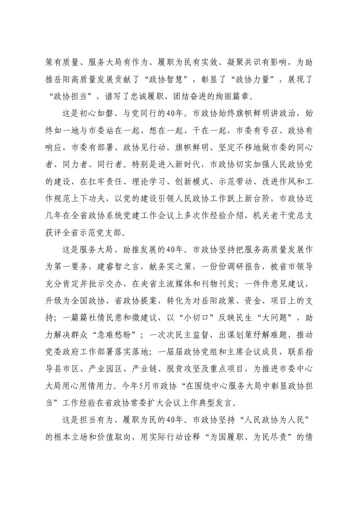 最新讲话系列10784岳阳市政协主席黎作凤：在庆祝市政协成立40周年座谈会上的讲话_第2页