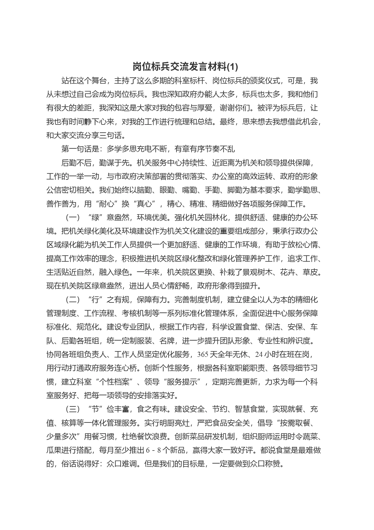 岗位标兵交流发言材料(1)_第1页