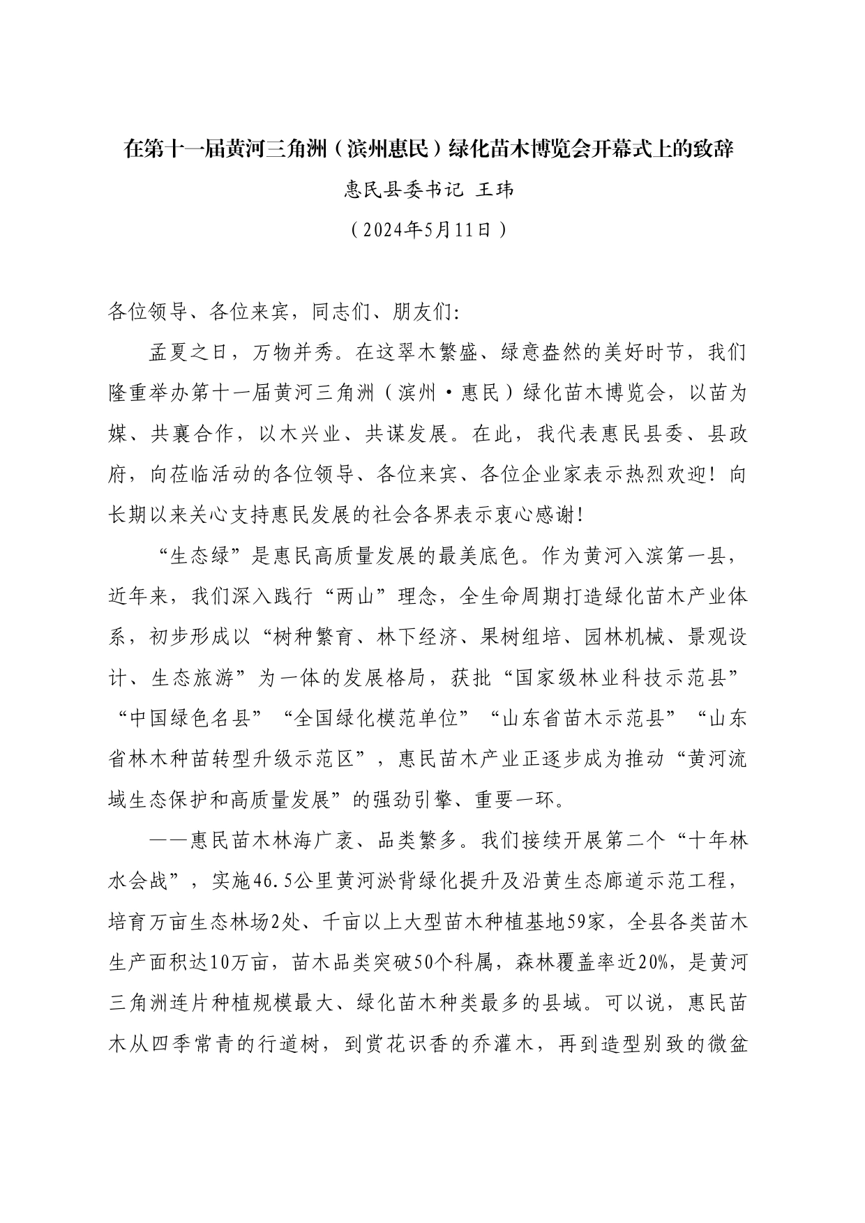 最新讲话系列10786惠民县委书记王玮：在第十一届黄河三角洲（滨州惠民）绿化苗木博览会开幕式上的致辞_第1页