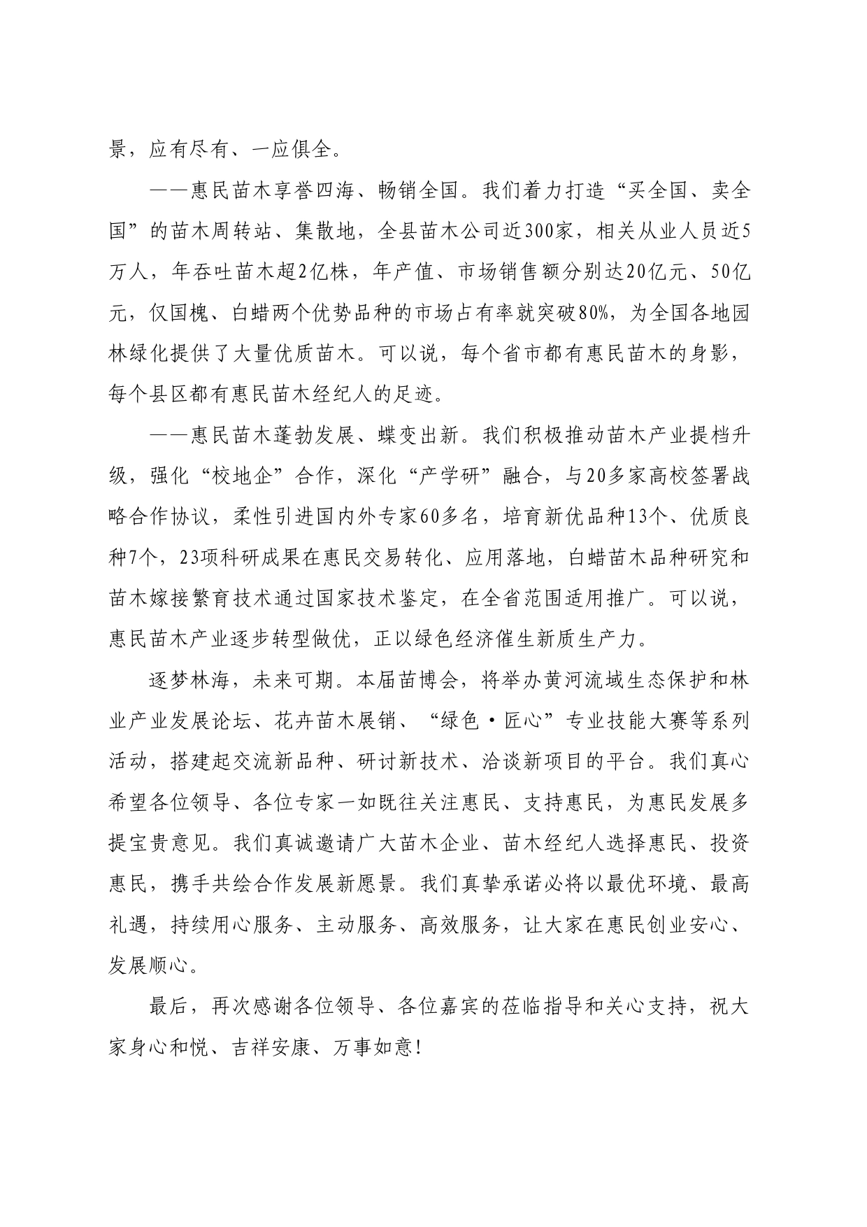 最新讲话系列10786惠民县委书记王玮：在第十一届黄河三角洲（滨州惠民）绿化苗木博览会开幕式上的致辞_第2页