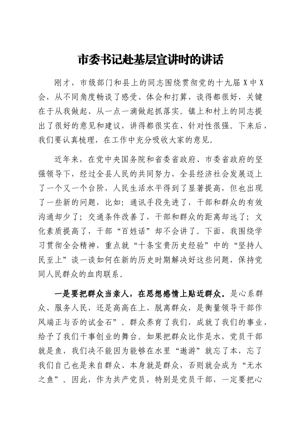 市委书记赴基层宣讲时的讲话_第1页