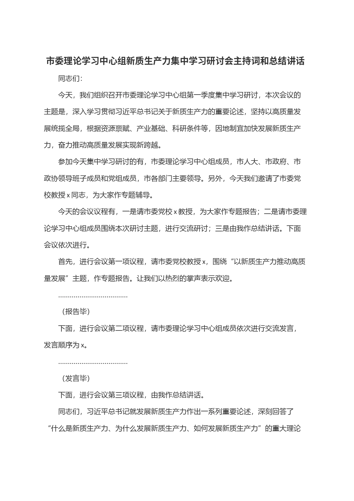 市委理论学习中心组新质生产力集中学习研讨会主持词和总结讲话_第1页