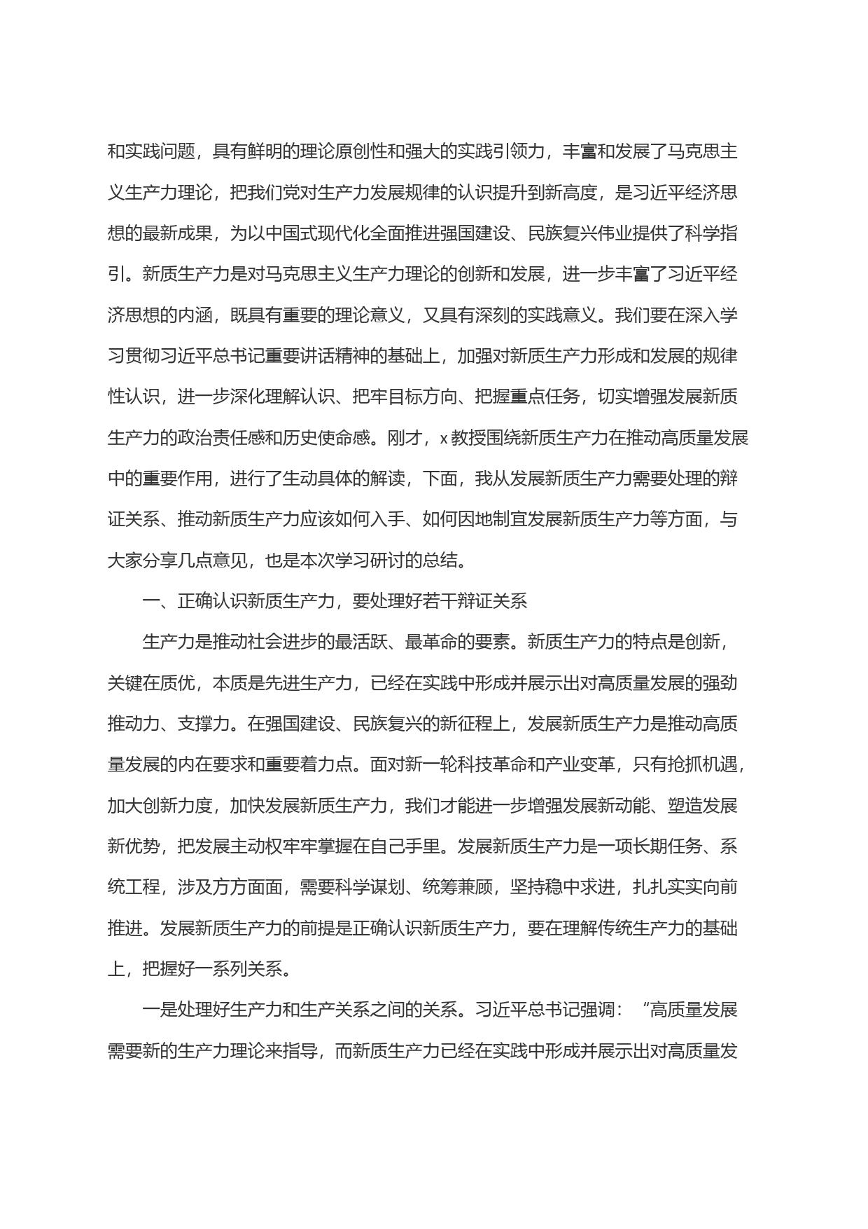 市委理论学习中心组新质生产力集中学习研讨会主持词和总结讲话_第2页