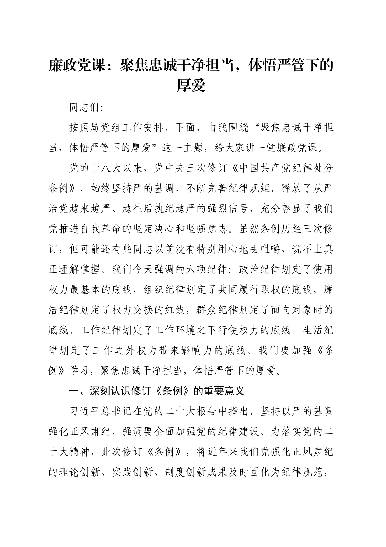 廉政党课：聚焦忠诚干净担当，体悟严管下的厚爱_第1页