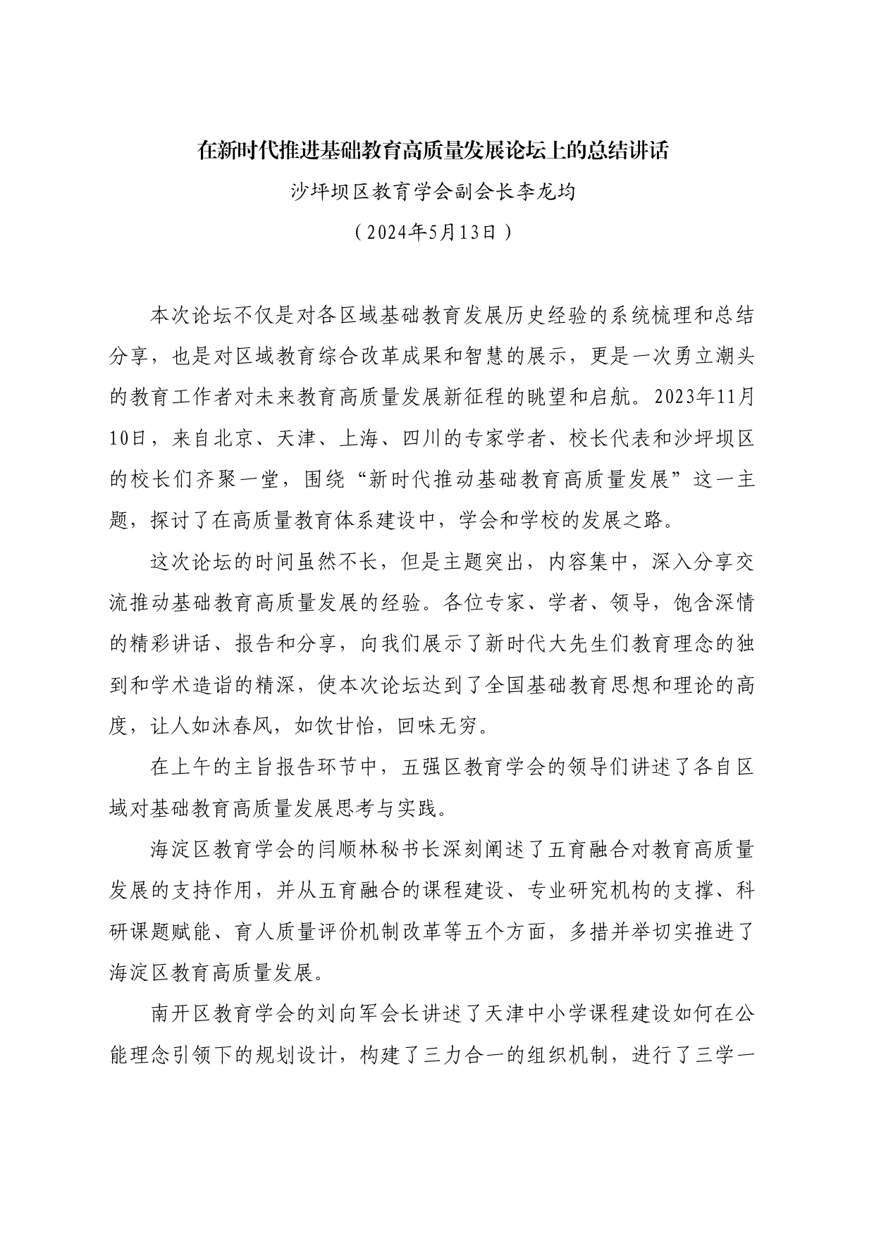 最新讲话系列10789沙坪坝区教育学会副会长李龙均：在新时代推进基础教育高质量发展论坛上的总结讲话_第1页