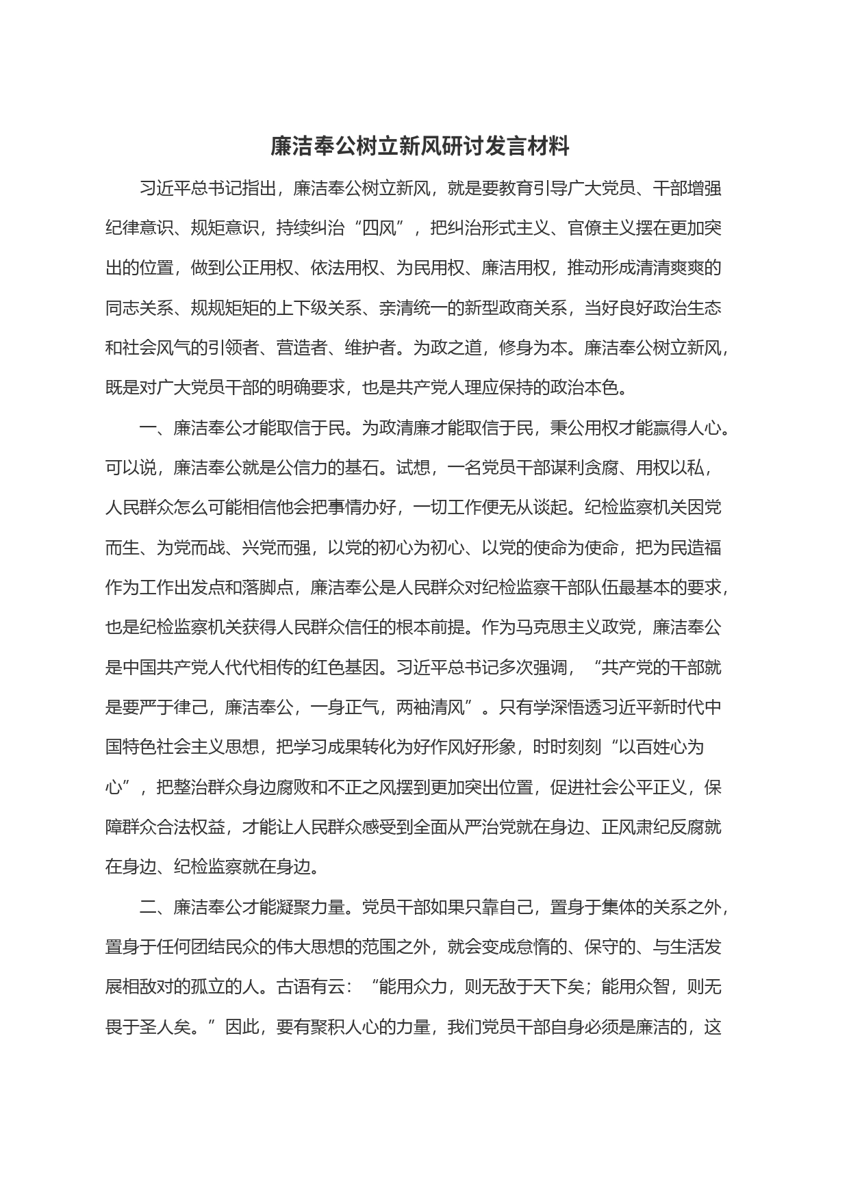 廉洁奉公树立新风研讨发言材料_第1页