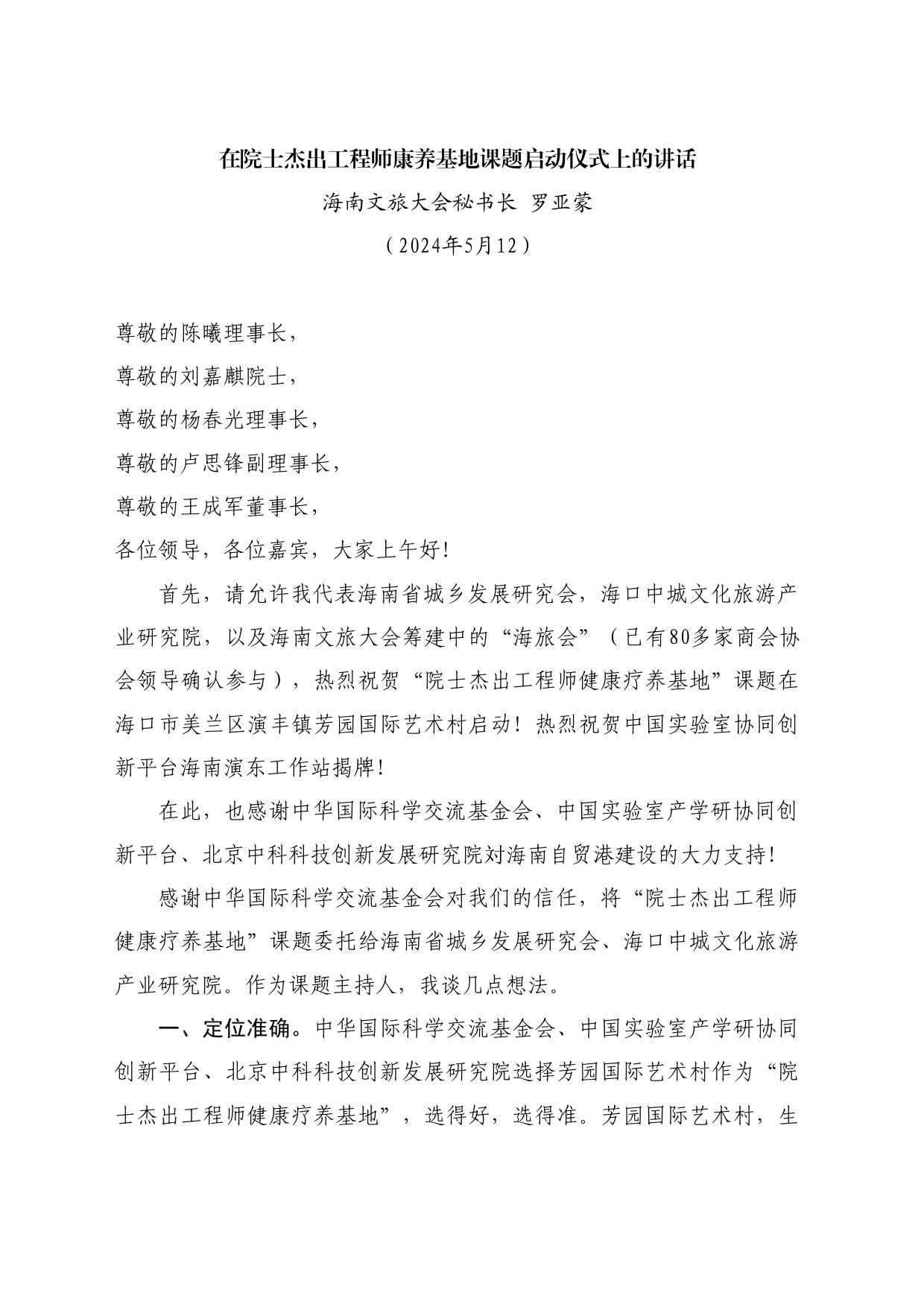 最新讲话系列10790海南文旅大会秘书长罗亚蒙：在院士杰出工程师康养基地课题启动仪式上的讲话_第1页