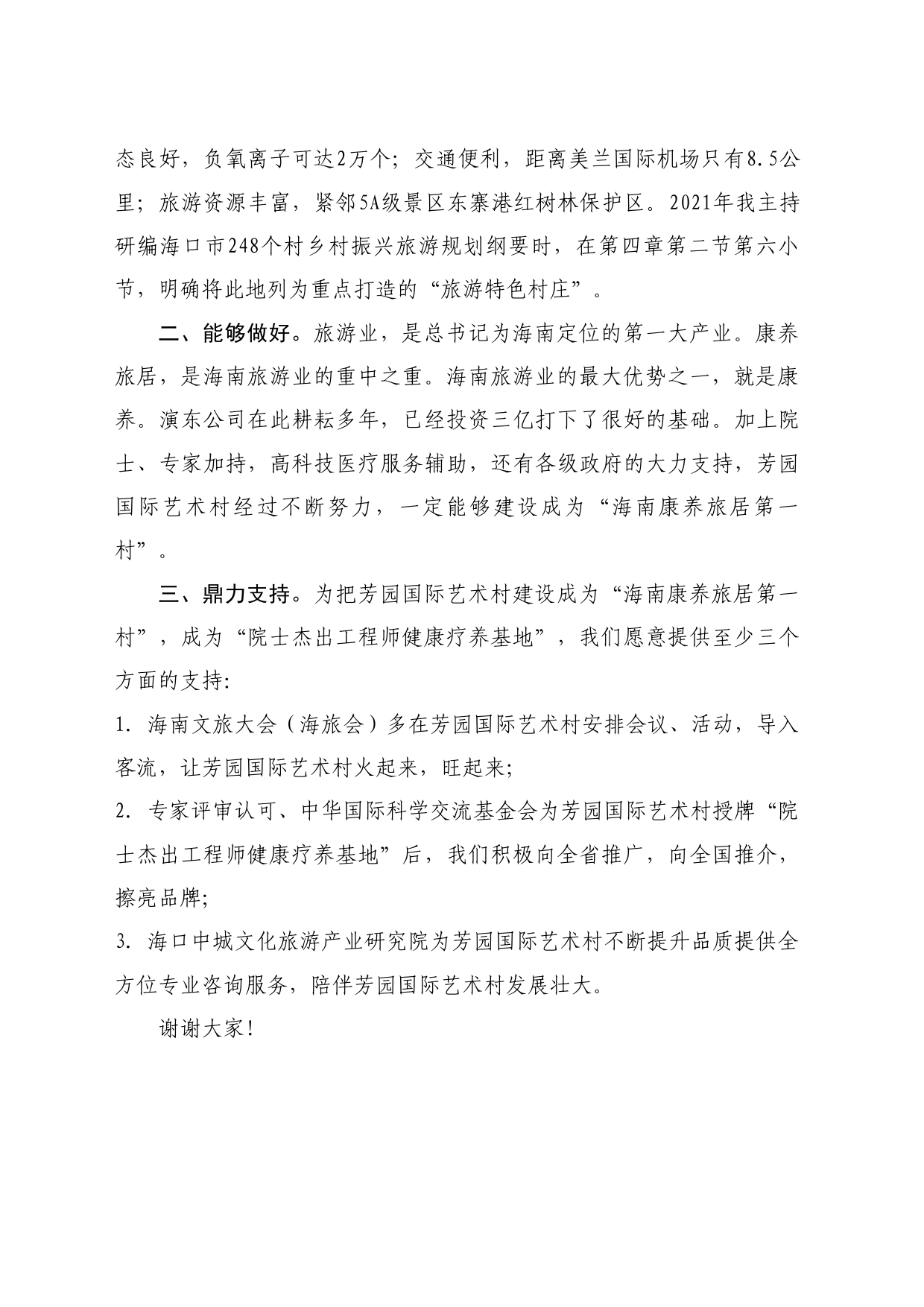 最新讲话系列10790海南文旅大会秘书长罗亚蒙：在院士杰出工程师康养基地课题启动仪式上的讲话_第2页