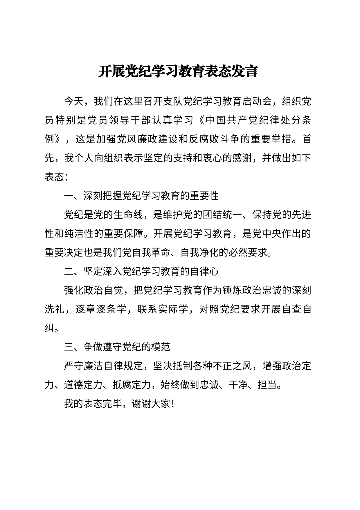 开展党纪学习教育表态发言_第1页