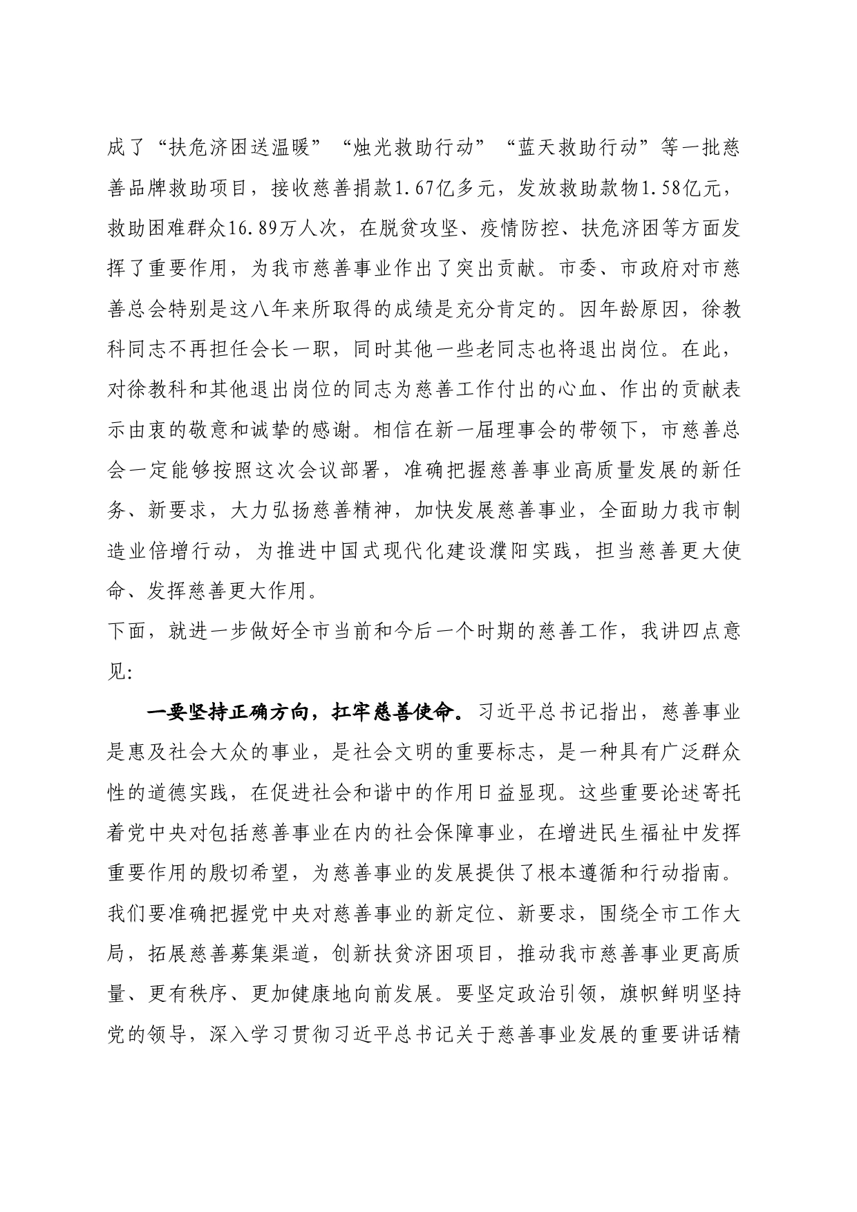 最新讲话系列10791濮阳市委副书记孙起鹏：在市慈善总会第四次会员代表大会上的讲话_第2页