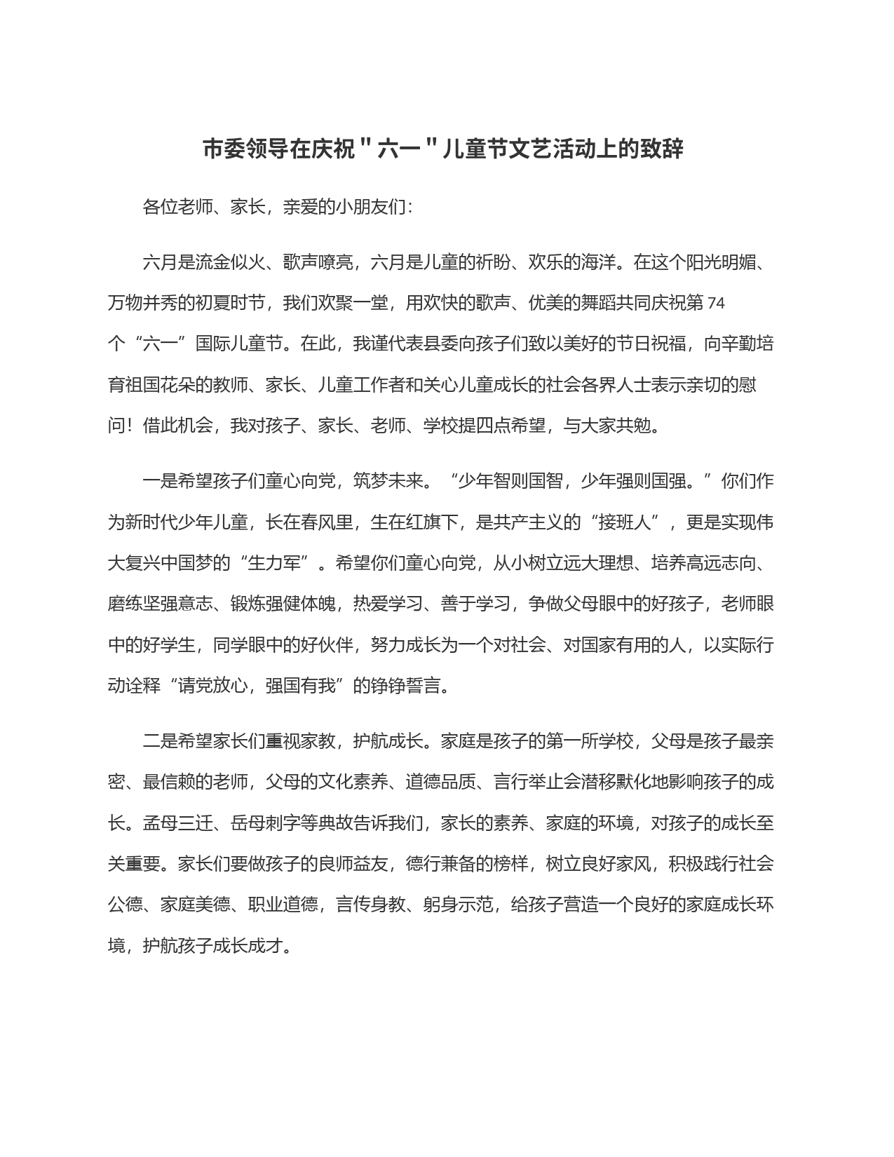 市委领导在庆祝＂六一＂儿童节文艺活动上的致辞_第1页