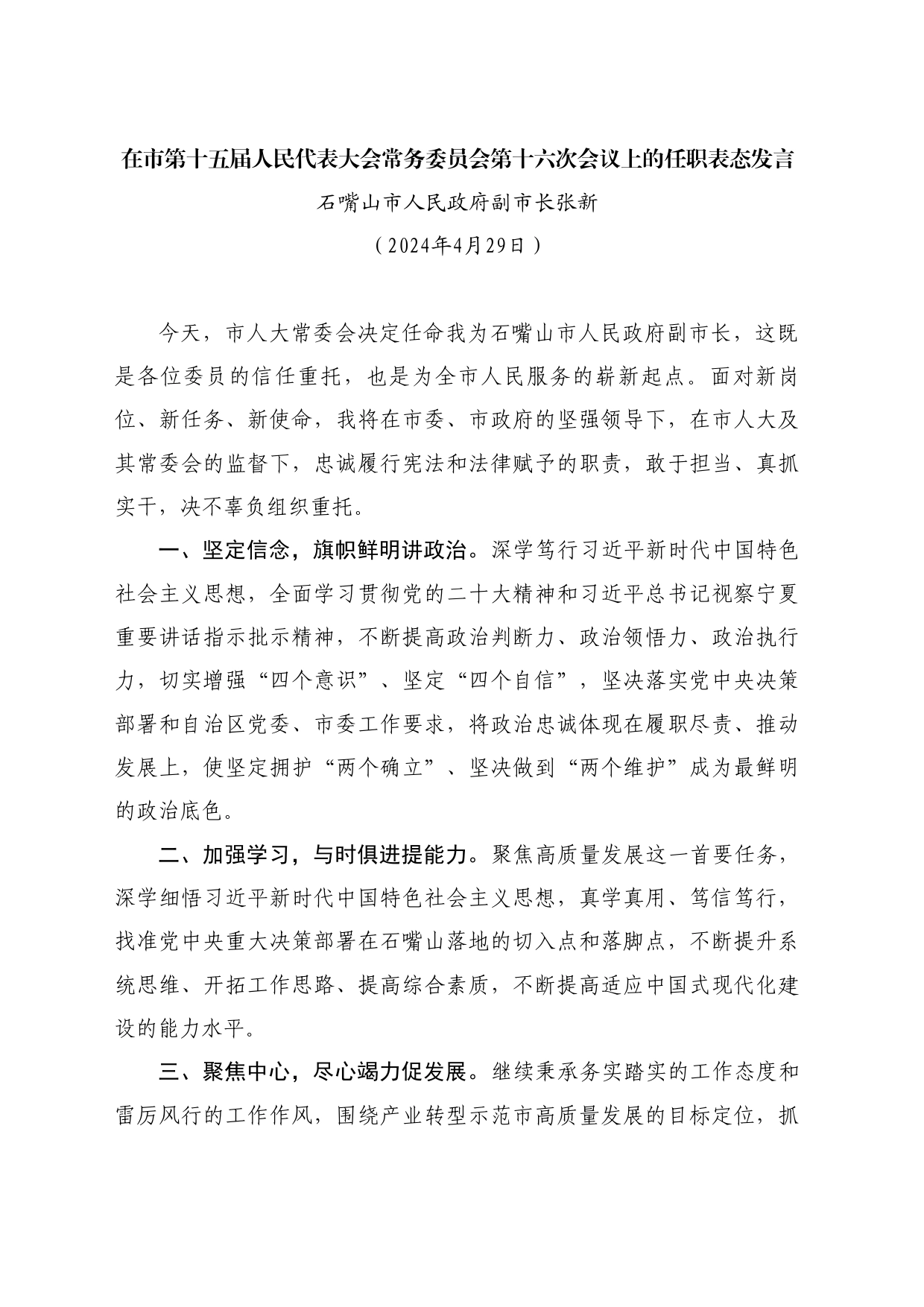 最新讲话系列10793石嘴山市人民政府副市长张新：在市人民代表大会常务委员会第十六次会议上的任职表态发言_第1页
