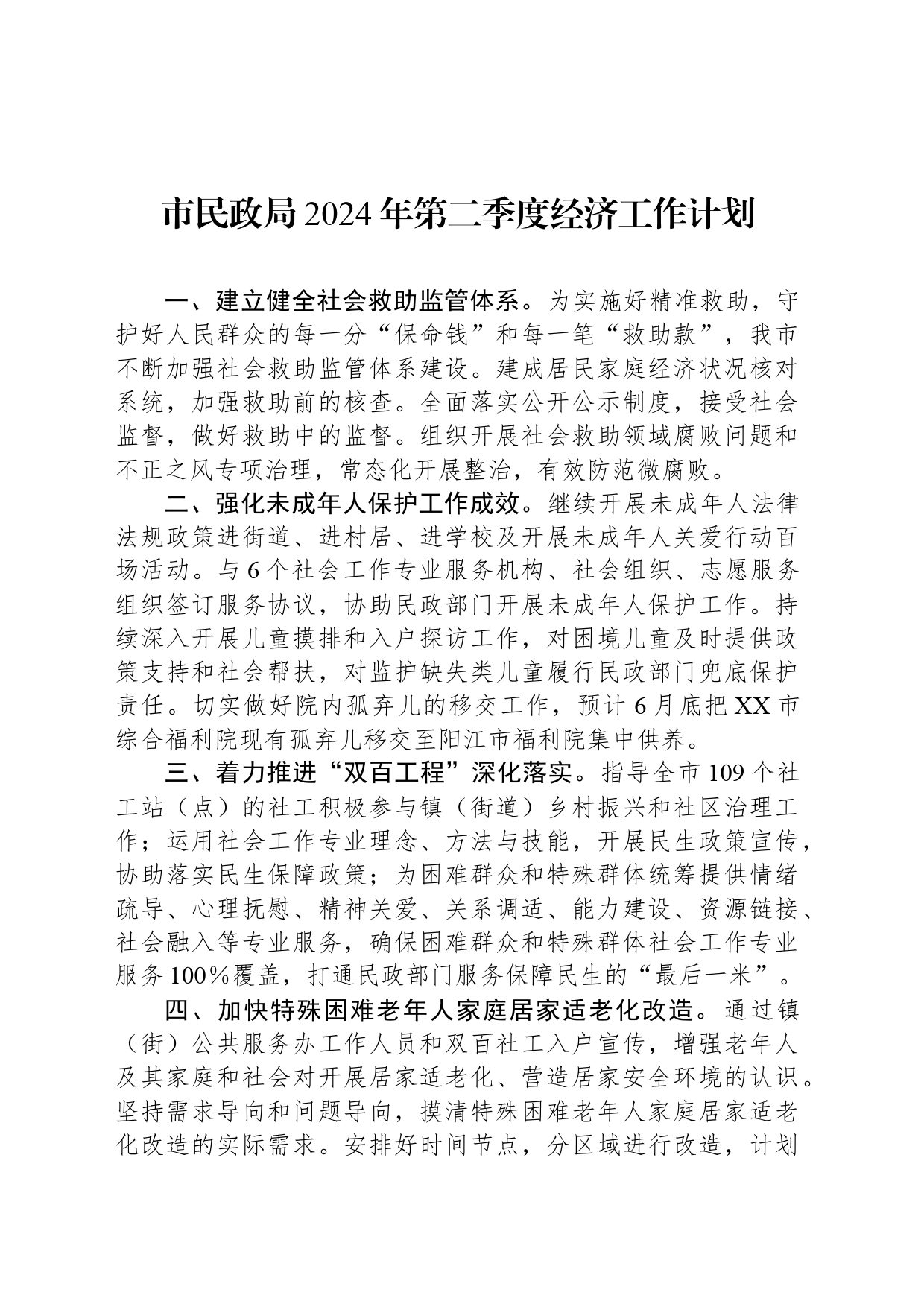市民政局2024年第二季度经济工作计划(20240502)_第1页