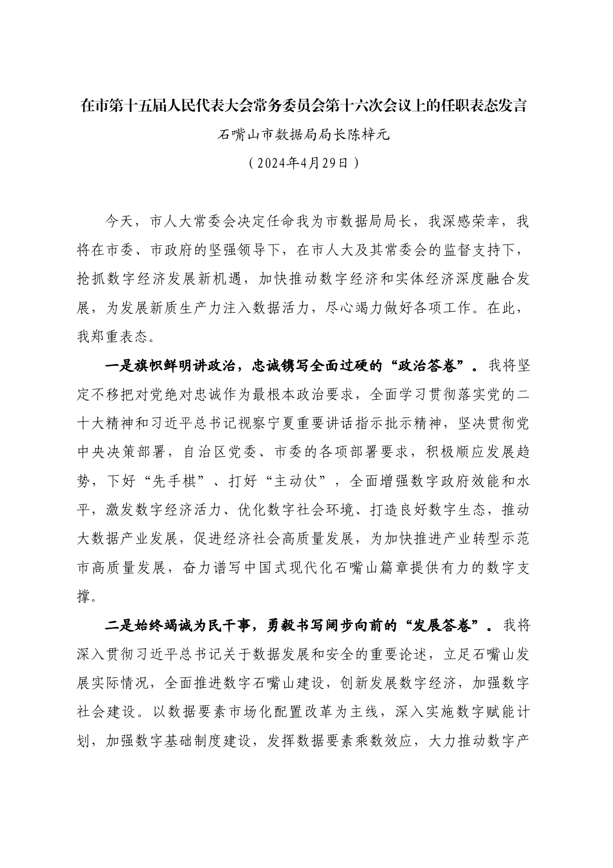 最新讲话系列10795石嘴山市数据局局长陈梓元：在市人民代表大会常务委员会第十六次会议上的任职表态发言_第1页