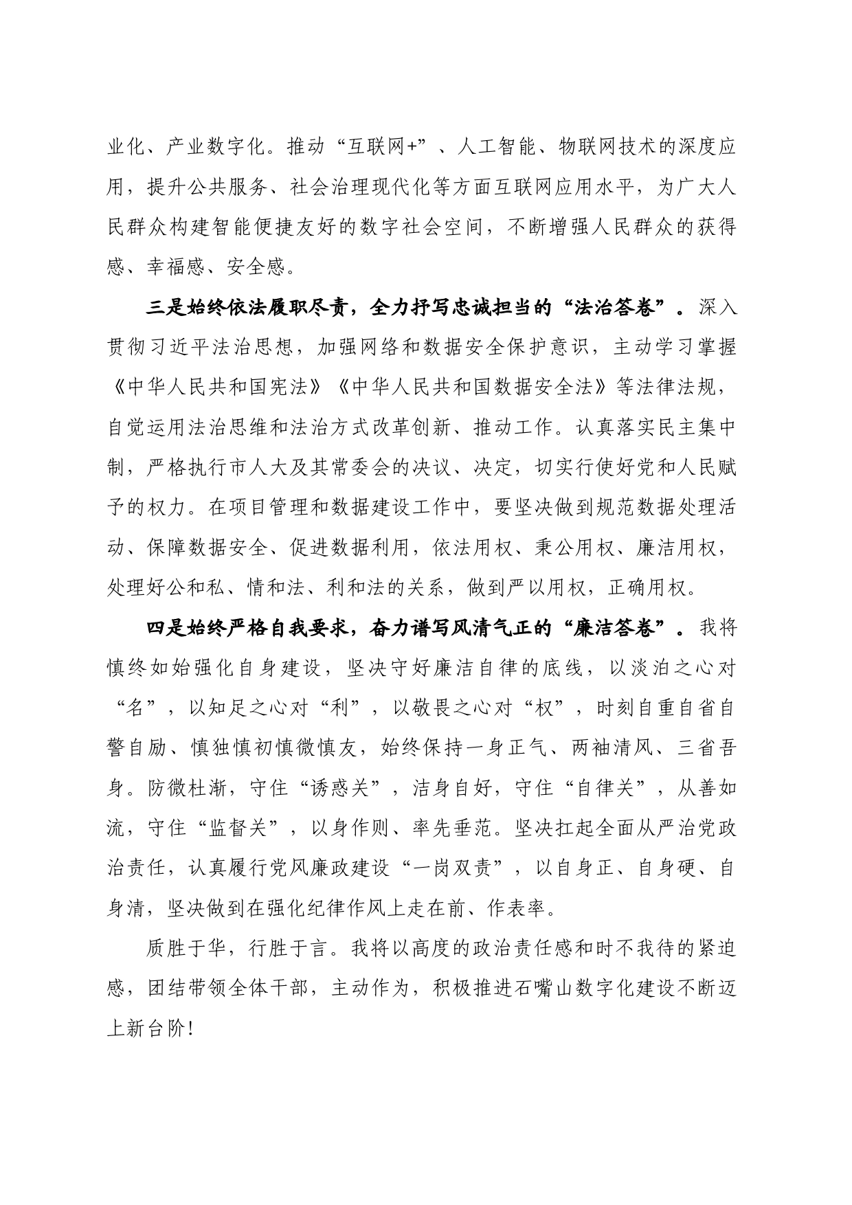 最新讲话系列10795石嘴山市数据局局长陈梓元：在市人民代表大会常务委员会第十六次会议上的任职表态发言_第2页