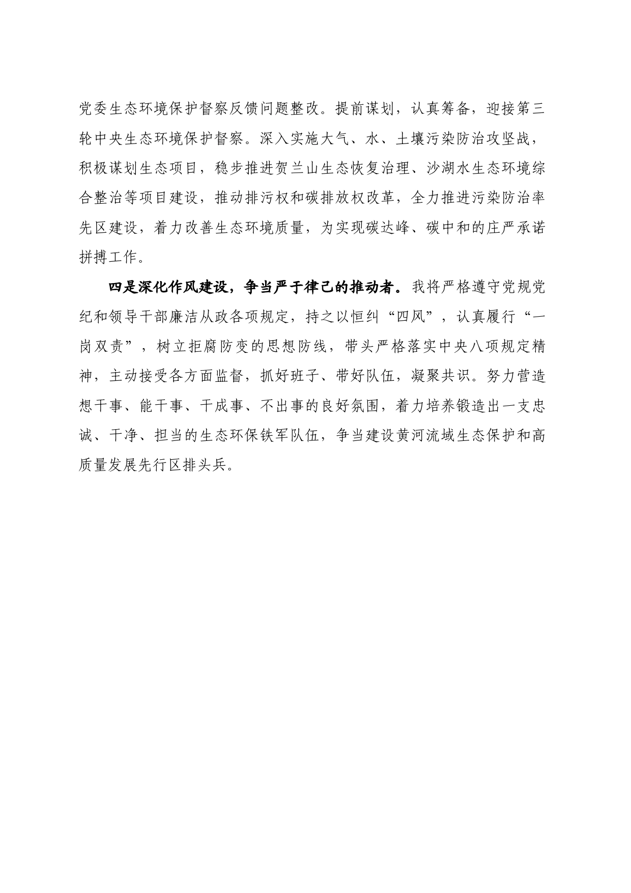 最新讲话系列10796石嘴山市生态环境局局长李军：在市人民代表大会常务委员会第十六次会议上的任职表态发言_第2页