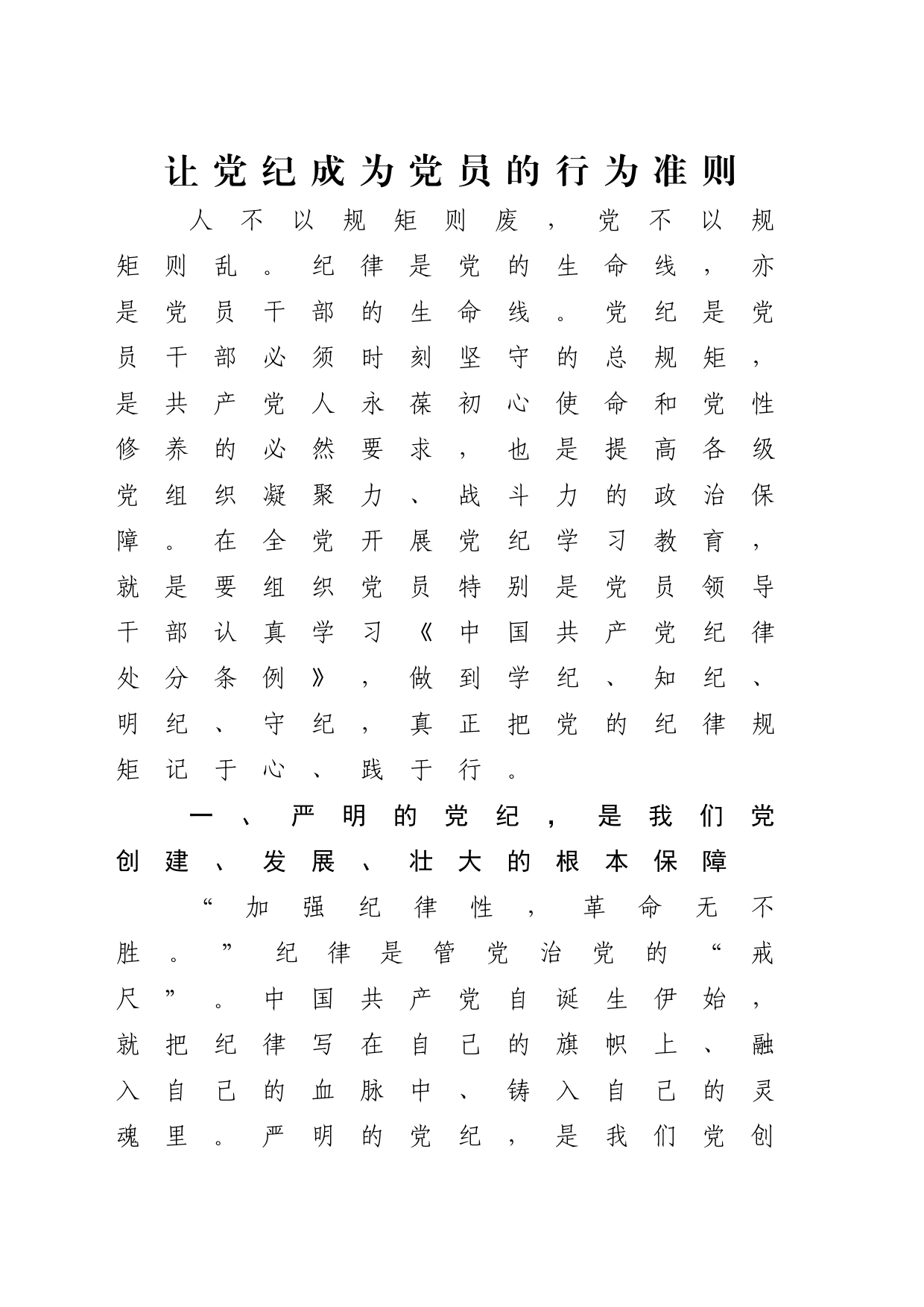 微党课：让党纪成为党员的行为准则1300_第1页