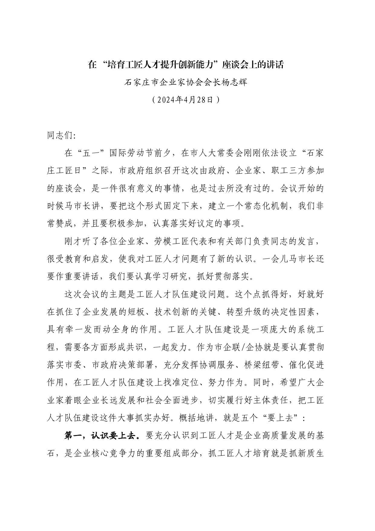 最新讲话系列10797石家庄市企业家协会会长杨志辉：在“培育工匠人才提升创新能力”座谈会上的讲话_第1页