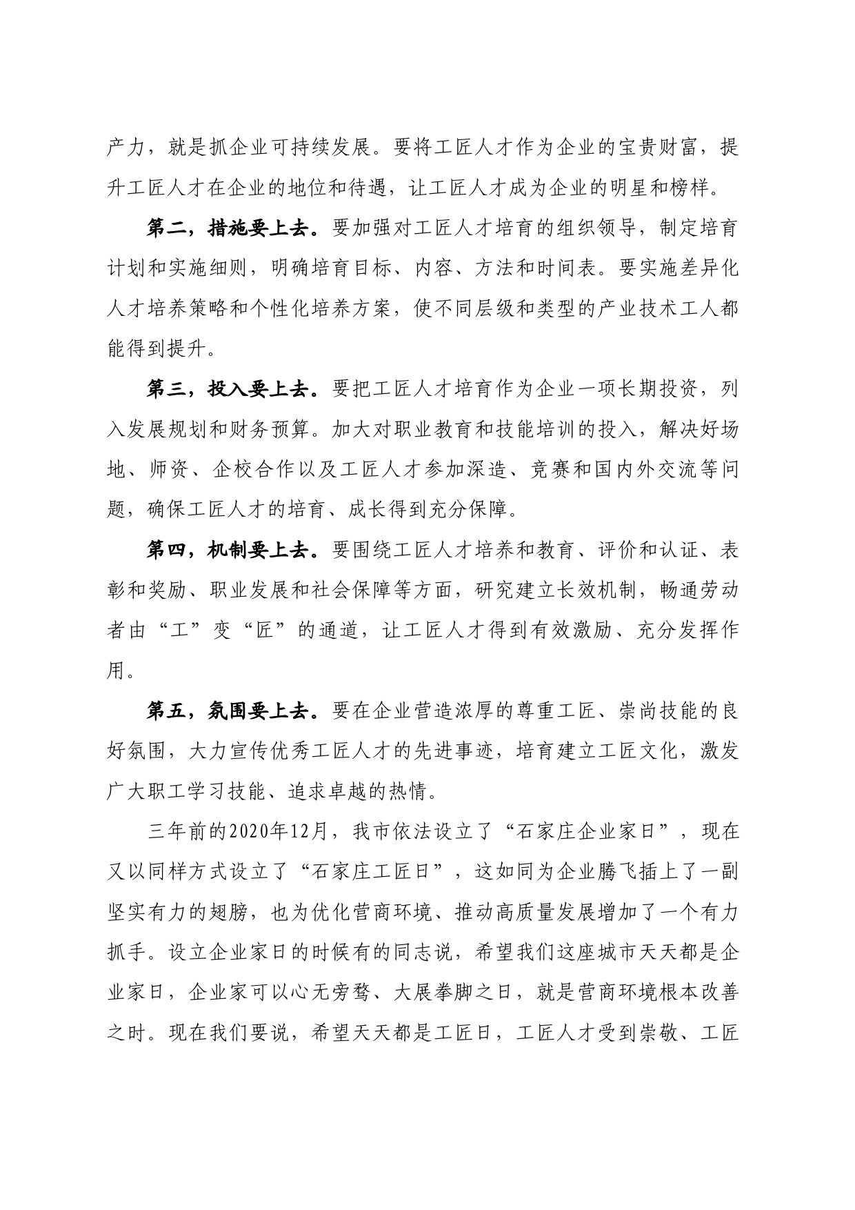 最新讲话系列10797石家庄市企业家协会会长杨志辉：在“培育工匠人才提升创新能力”座谈会上的讲话_第2页