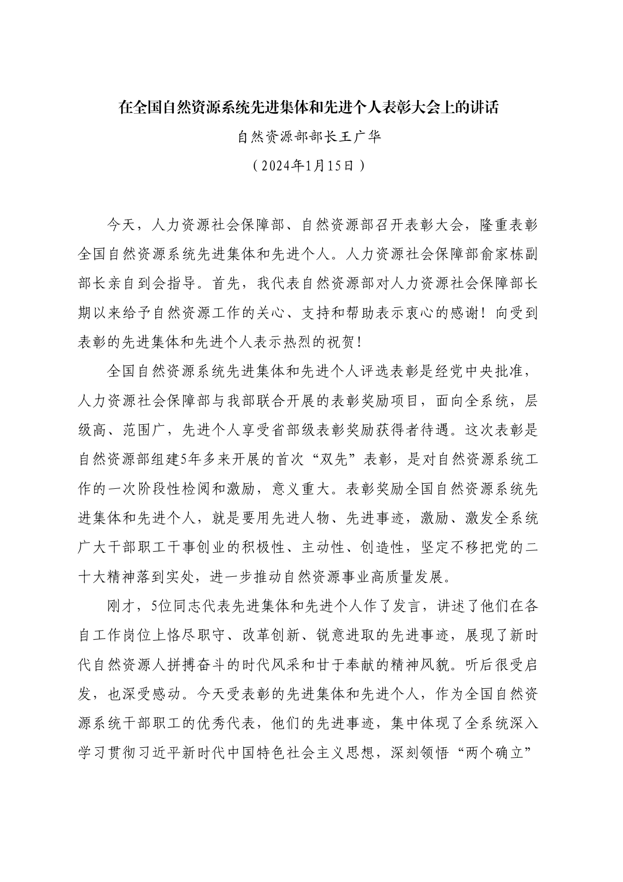 最新讲话系列10798自然资源部部长王广华：在全国自然资源系统先进集体和先进个人表彰大会上的讲话_第1页