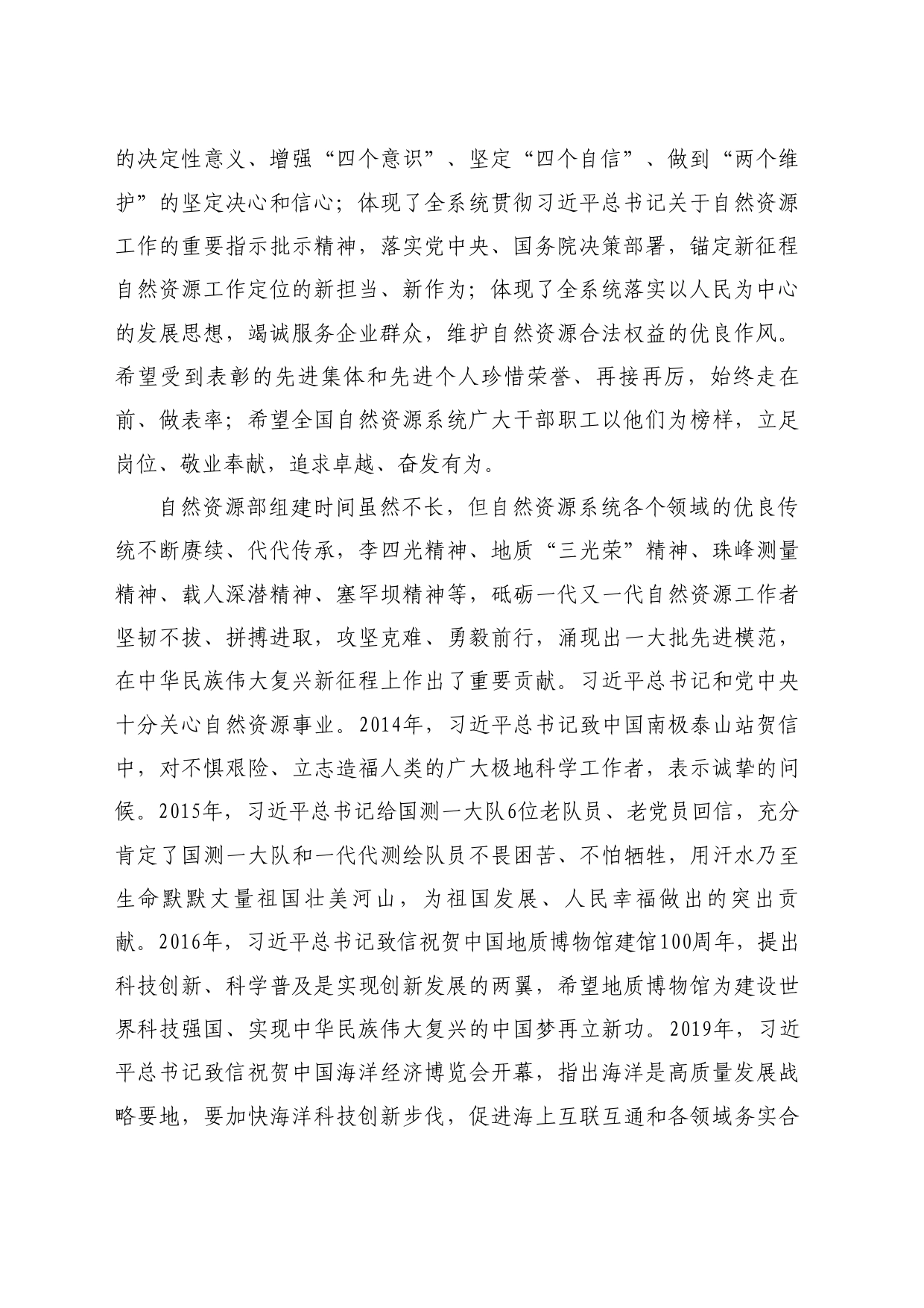 最新讲话系列10798自然资源部部长王广华：在全国自然资源系统先进集体和先进个人表彰大会上的讲话_第2页