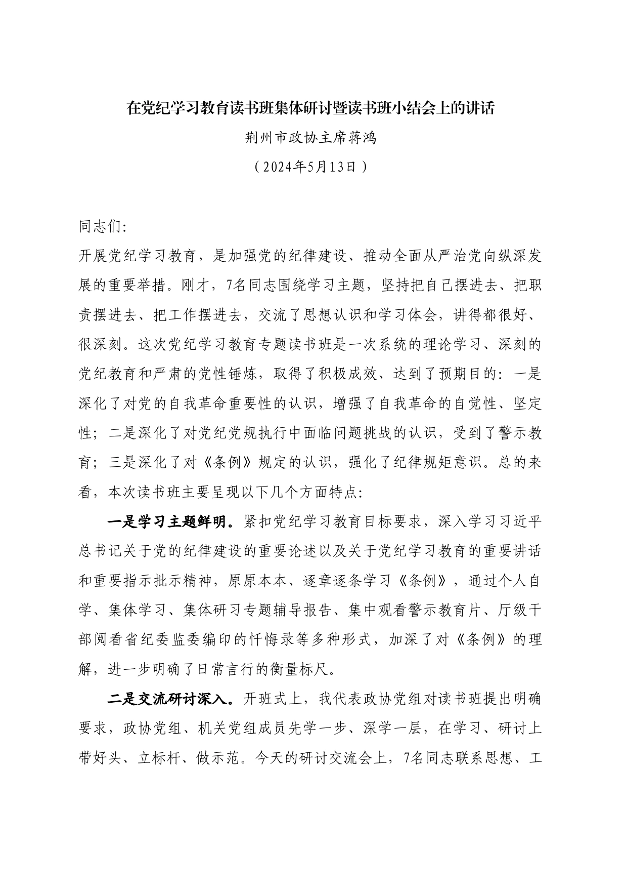 最新讲话系列10800荆州市政协主席蒋鸿：在党纪学习教育读书班集体研讨暨读书班小结会上的讲话_第1页