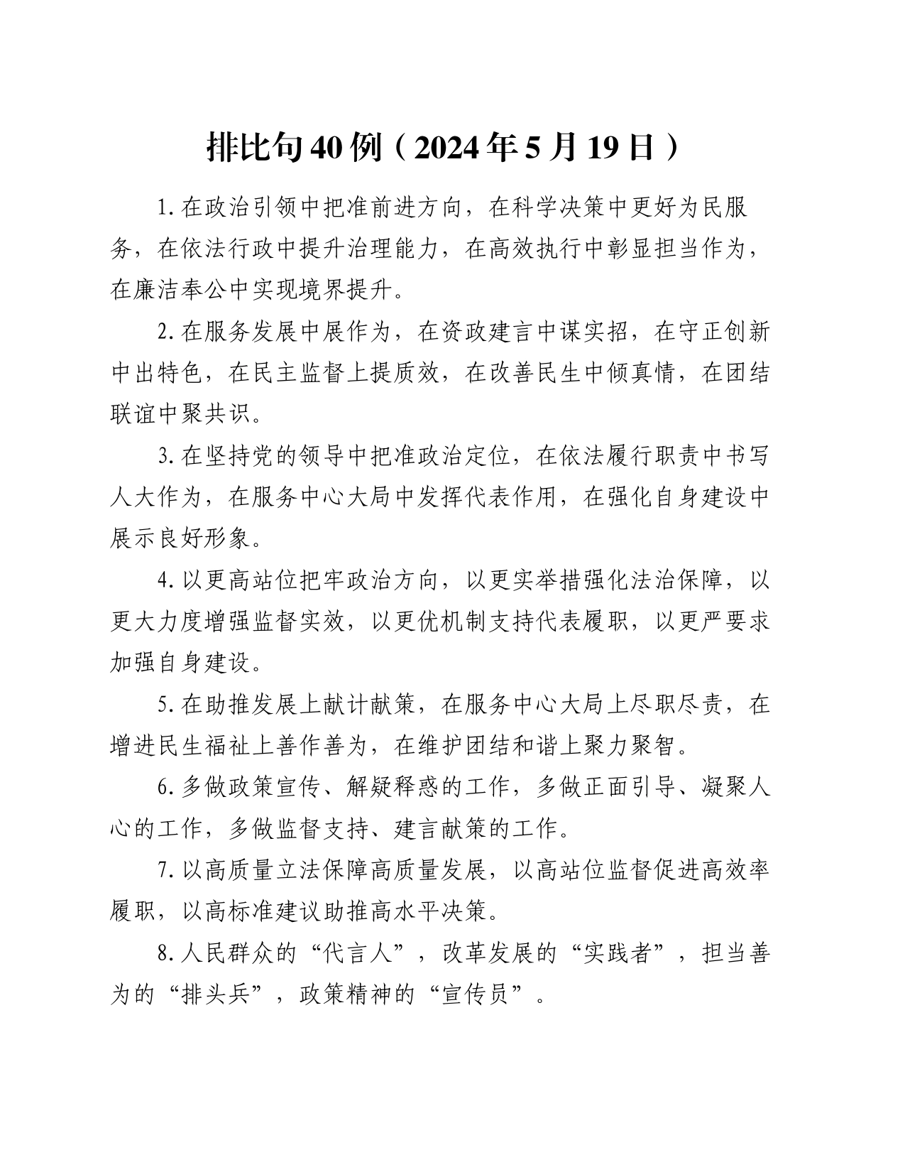 排比句40例（2024年5月19日）_第1页