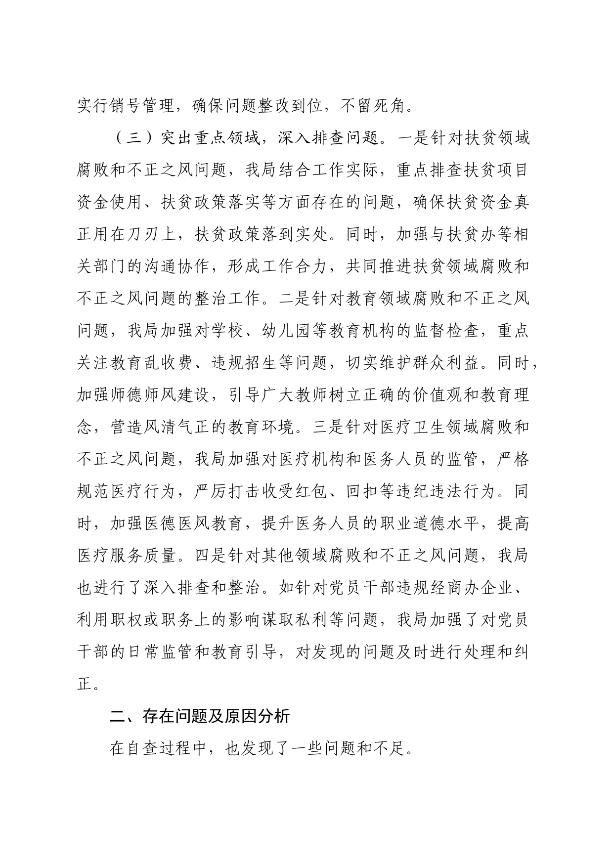 某局关于群众身边不正之风和腐败问题集中整治工作自查情况的报告_第2页