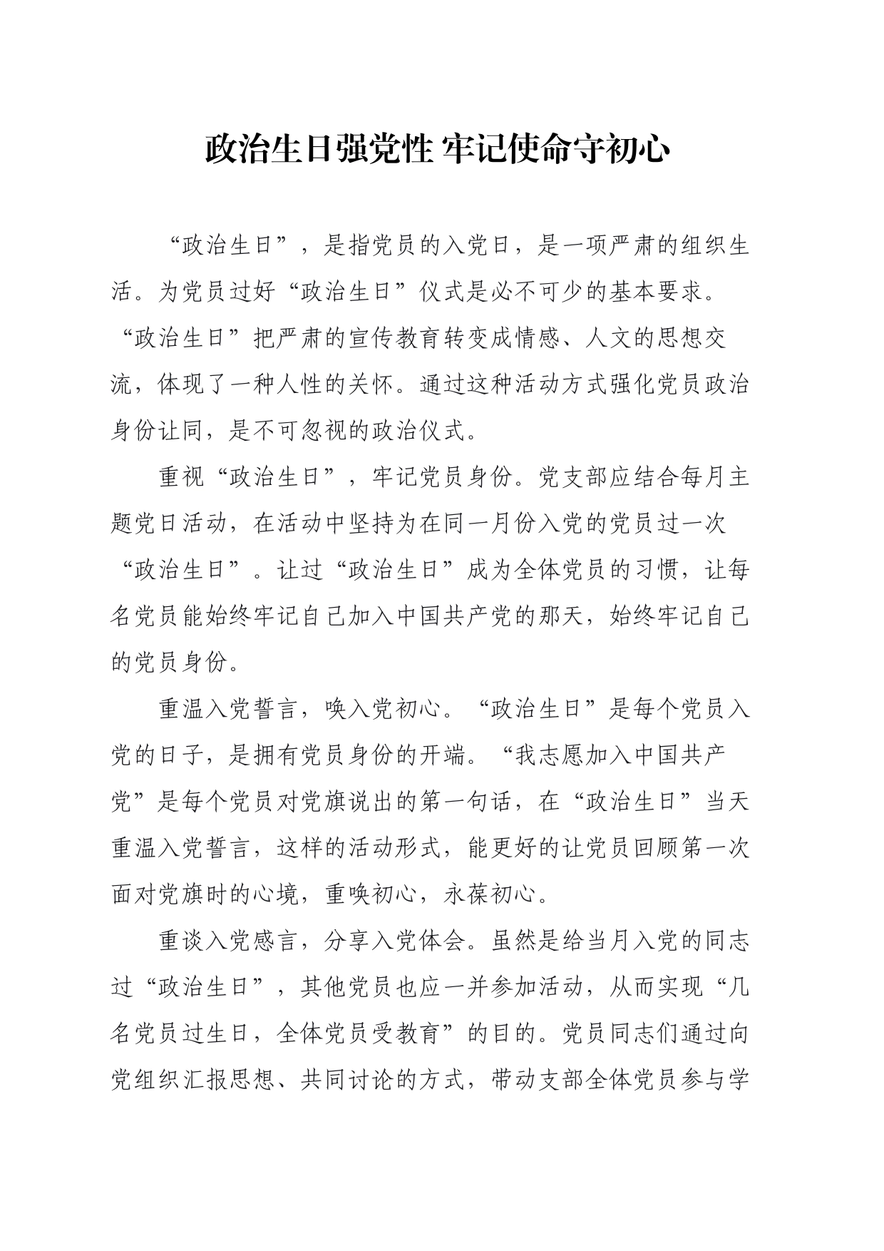 政治生日强党性 牢记使命守初心(wp)_第1页