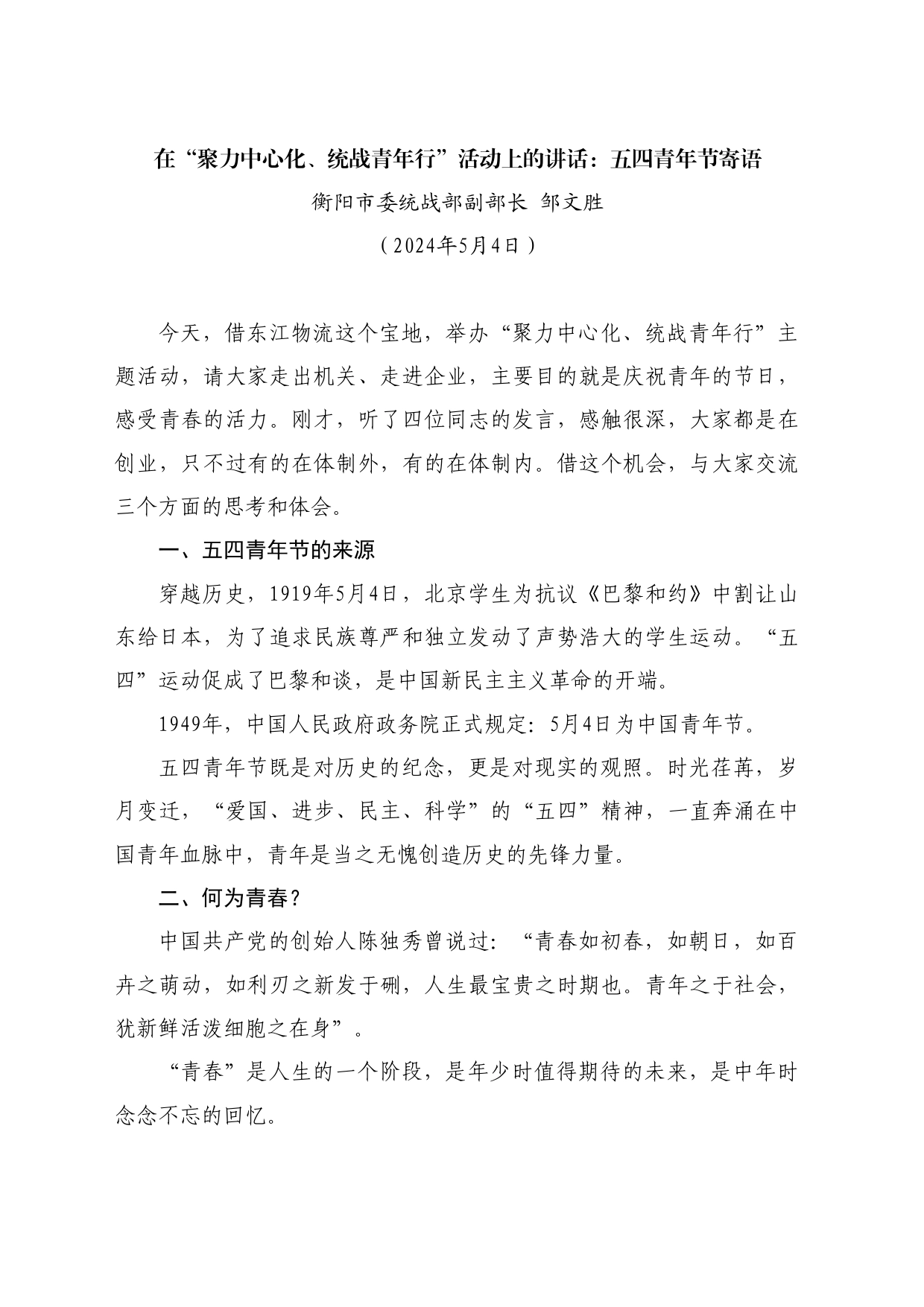 最新讲话系列10804衡阳市委统战部副部长邹文胜：在“聚力中心化、统战青年行”活动上的讲话：五四青年节寄语_第1页