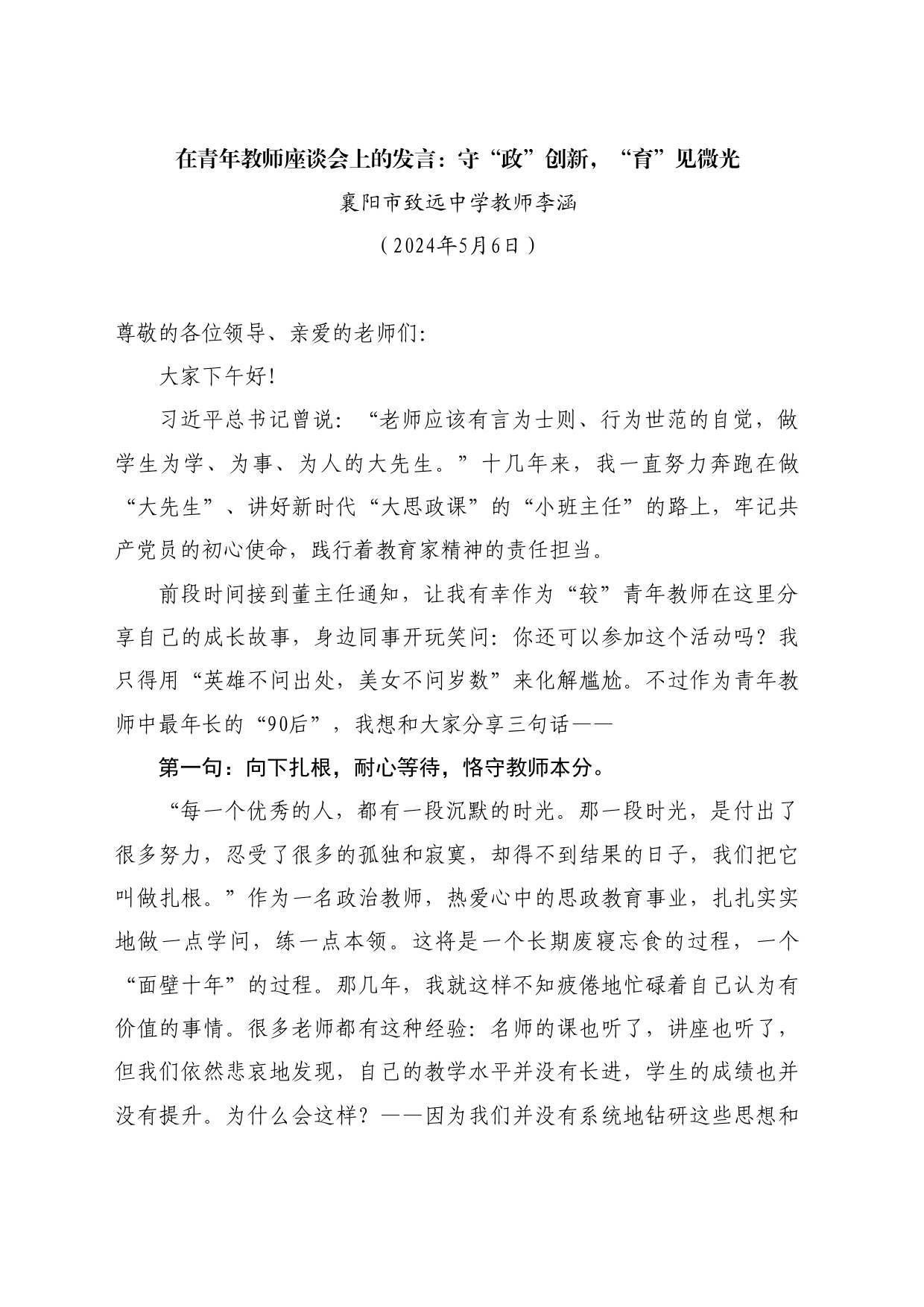 最新讲话系列10805襄阳市致远中学教师李涵：在青年教师座谈会上的发言：守“政”创新，“育”见微光_第1页