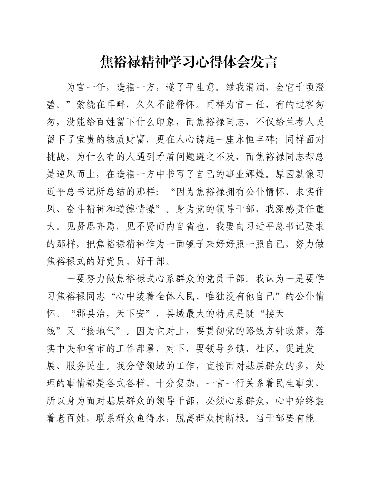 焦裕禄精神学习心得体会发言_第1页
