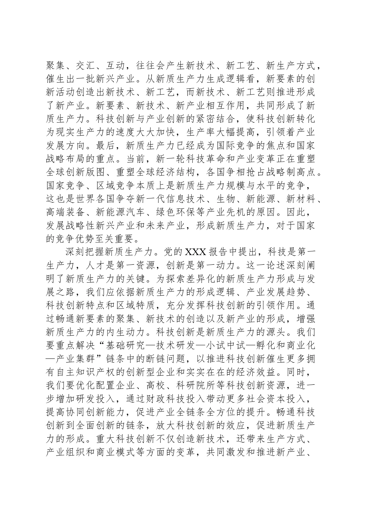 新质生产力专项研讨会交流发言材料_第2页