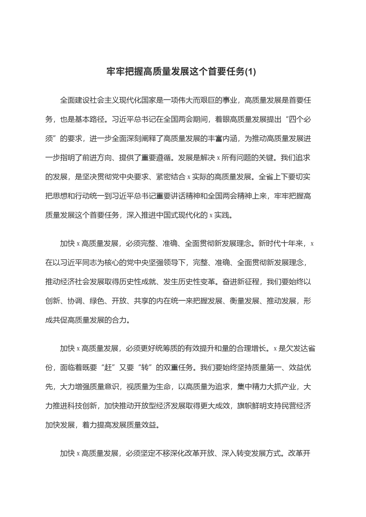 牢牢把握高质量发展这个首要任务(1)_第1页