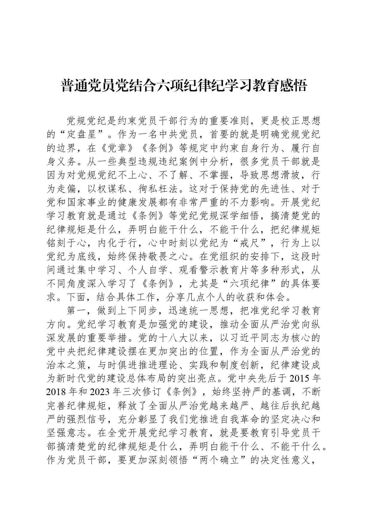 普通党员党结合六项纪律纪学习教育感悟_第1页