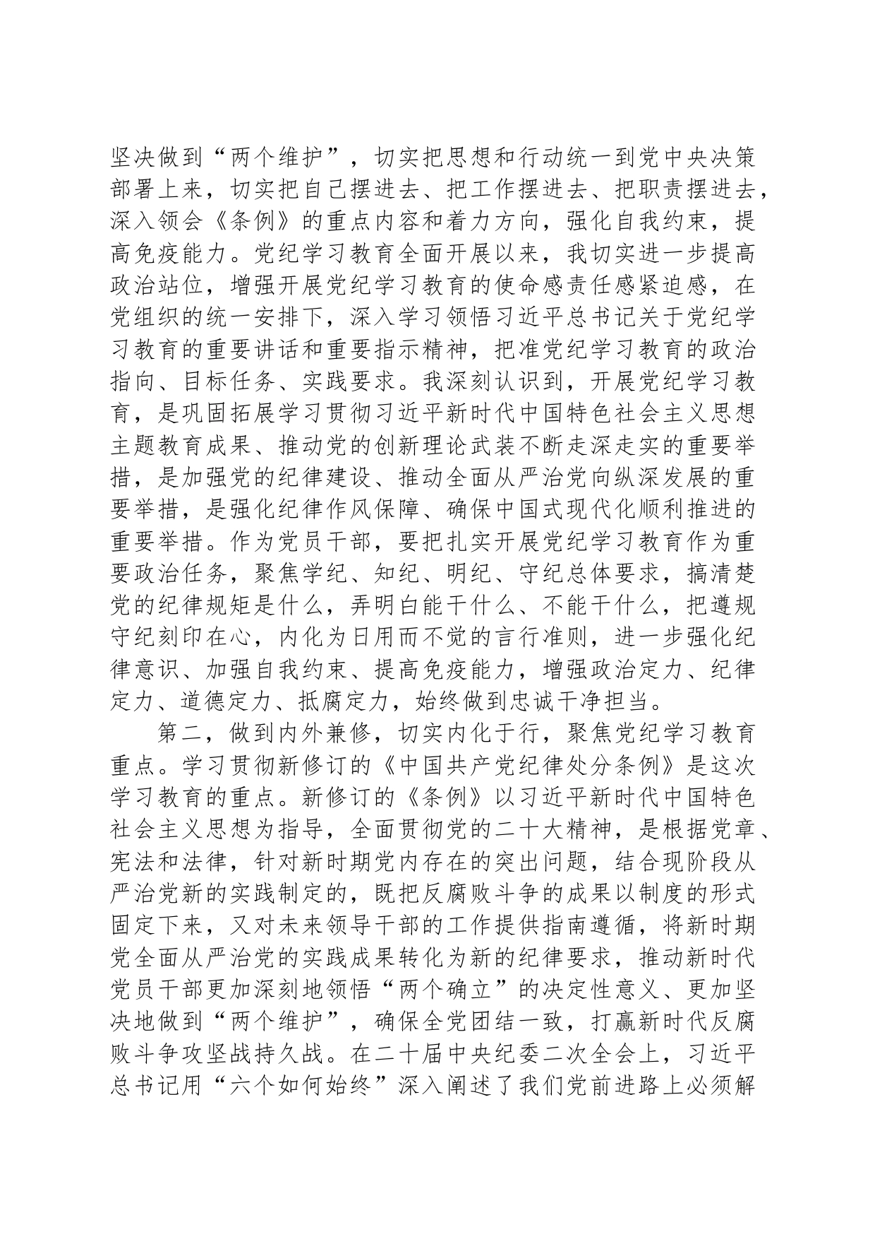 普通党员党结合六项纪律纪学习教育感悟_第2页