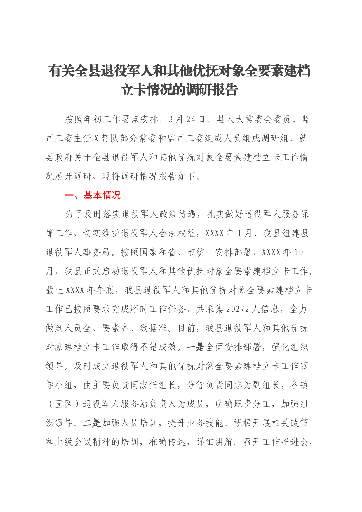 有关全县退役军人和其他优抚对象全要素建档立卡情况的调研报告_第1页