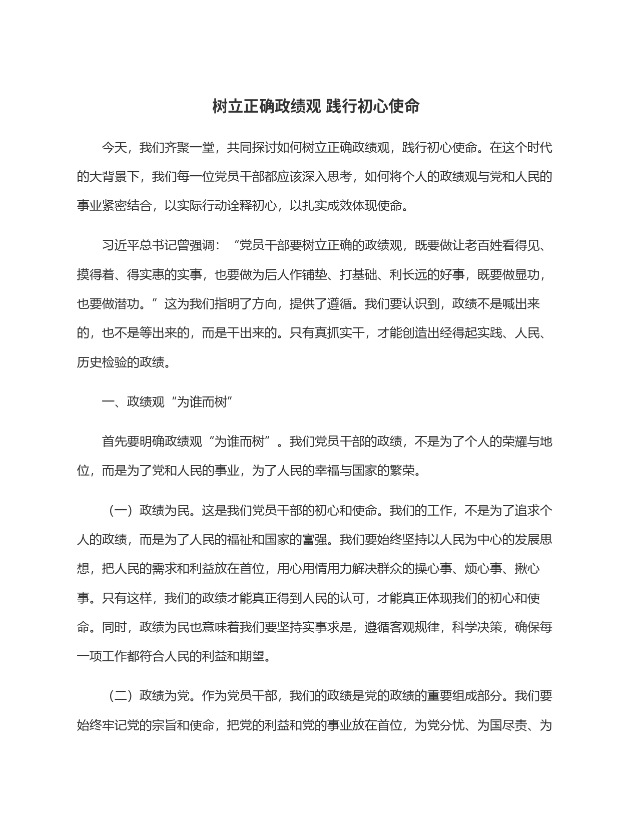 树立正确政绩观 践行初心使命_第1页