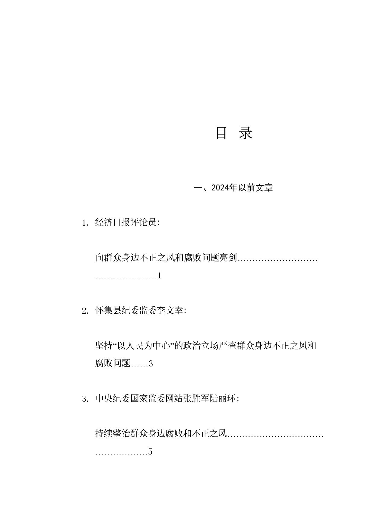 热点系列684（28篇）整治群众身边的不正之风和腐败问题素材汇编（党纪学习教育、纪委）_第1页