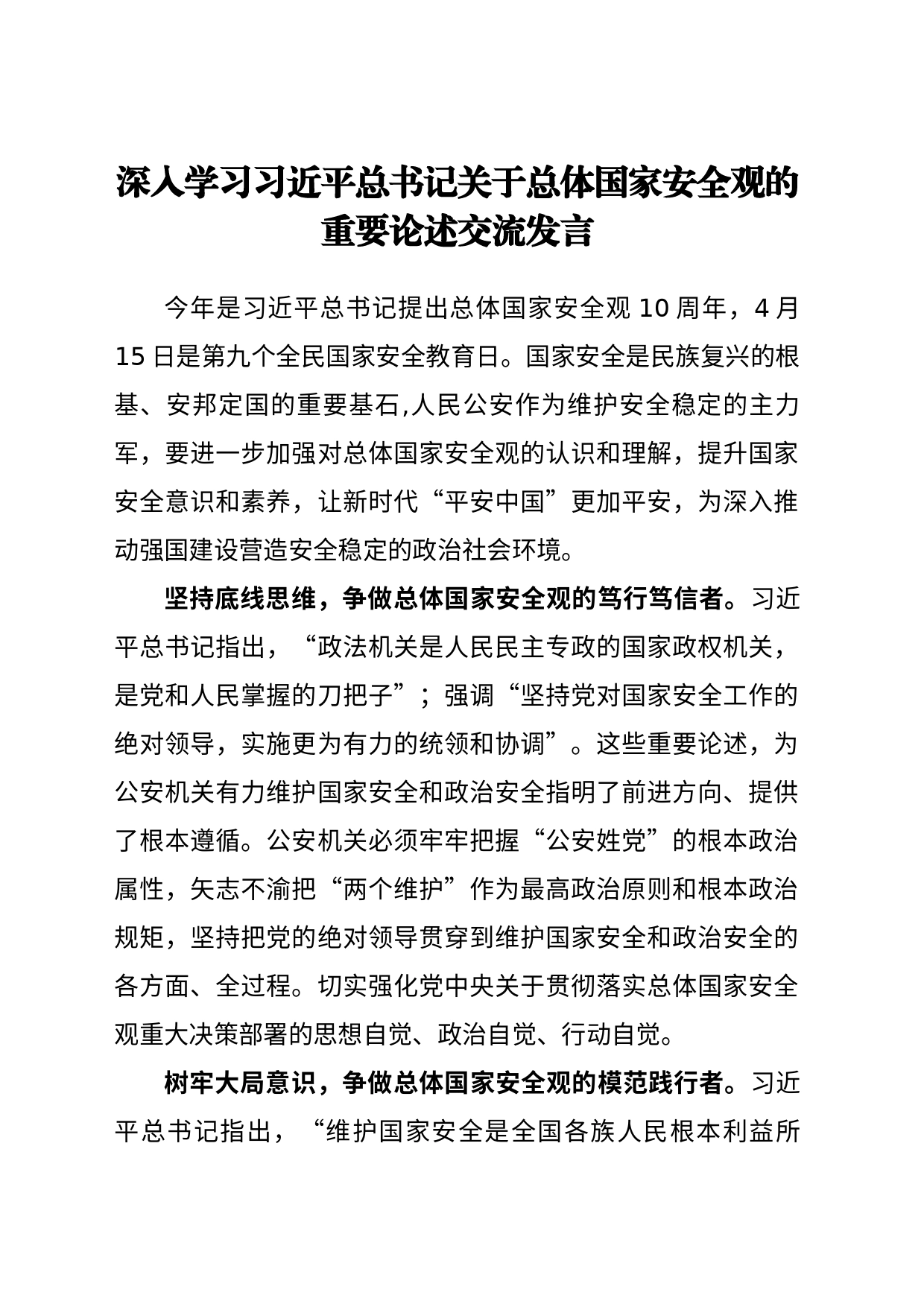 深入学习习近平总书记关于总体国家安全观的重要论述交流发言_第1页