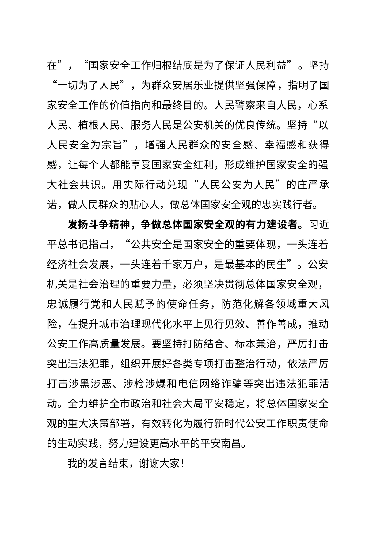 深入学习习近平总书记关于总体国家安全观的重要论述交流发言_第2页