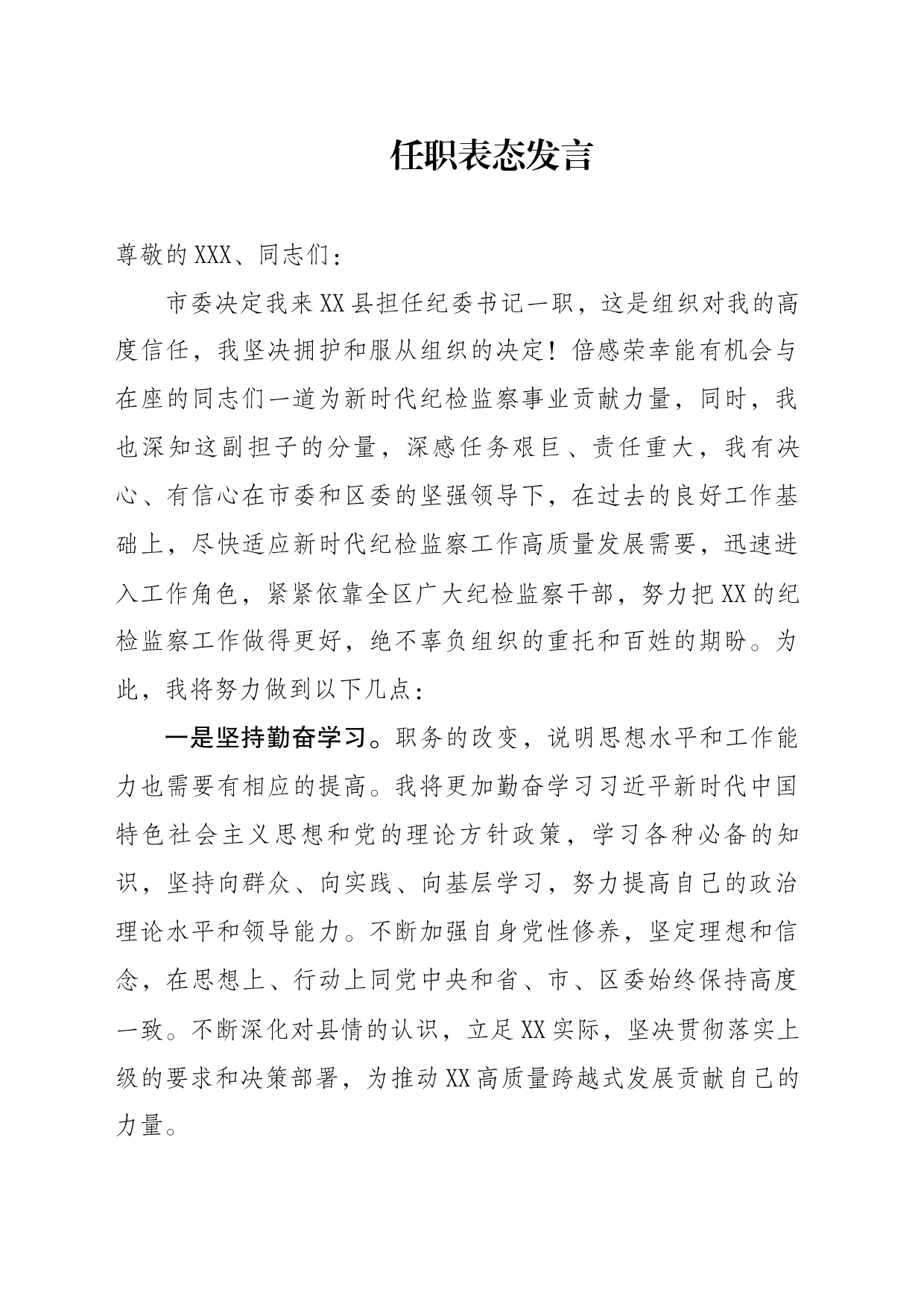 纪委书记任职表态发言_第1页