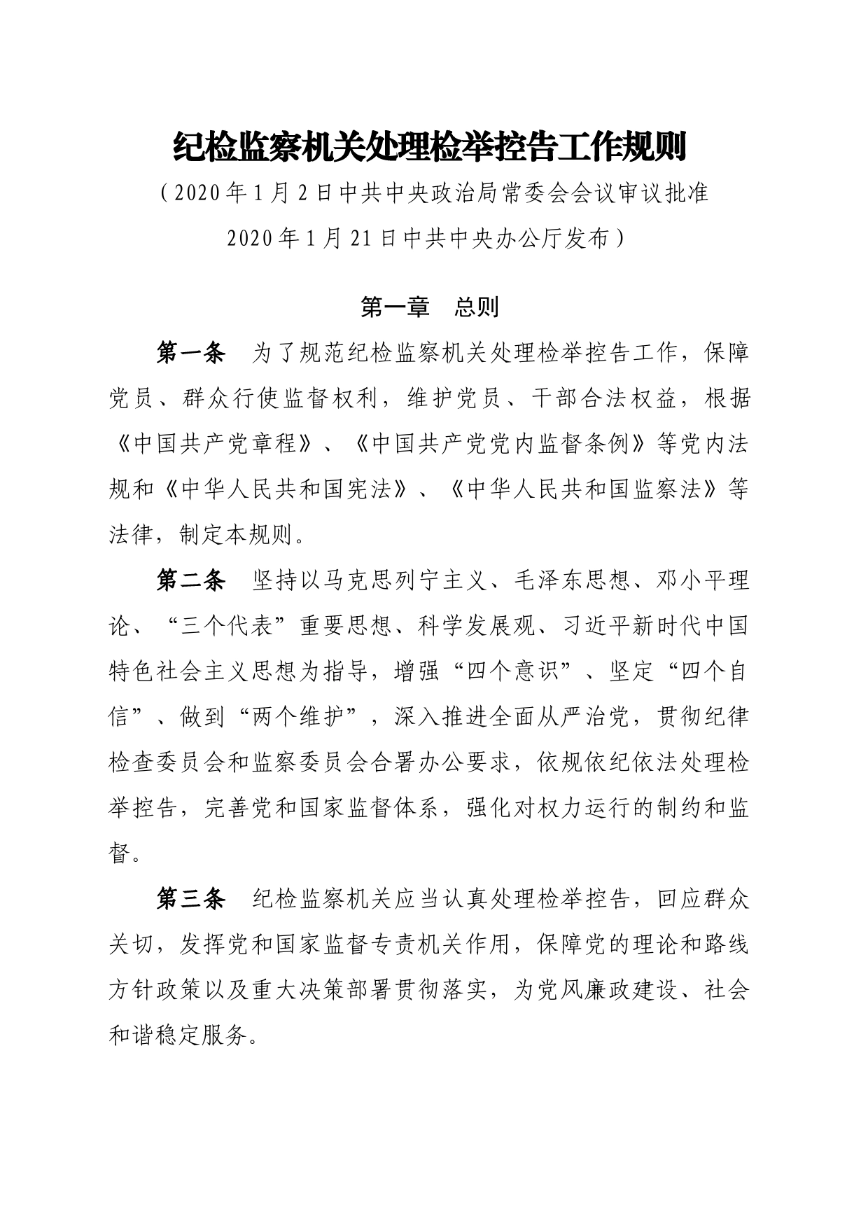 纪检监察机关处理检举控告工作规则_第1页