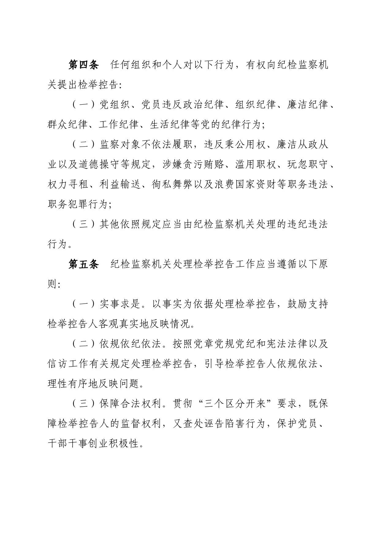 纪检监察机关处理检举控告工作规则_第2页