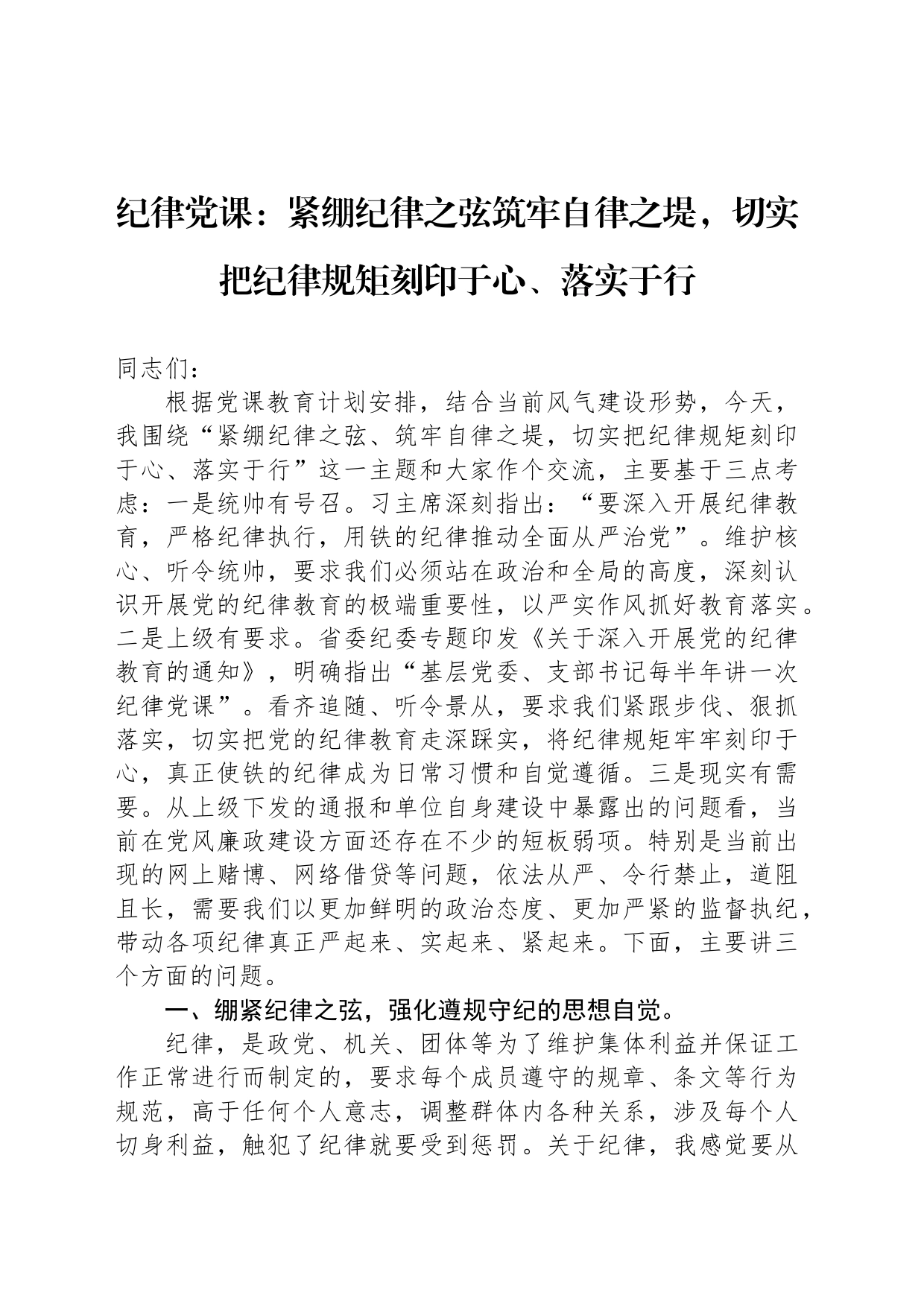 纪律党课：紧绷纪律之弦筑牢自律之堤，切实把纪律规矩刻印于心、落实于行_第1页