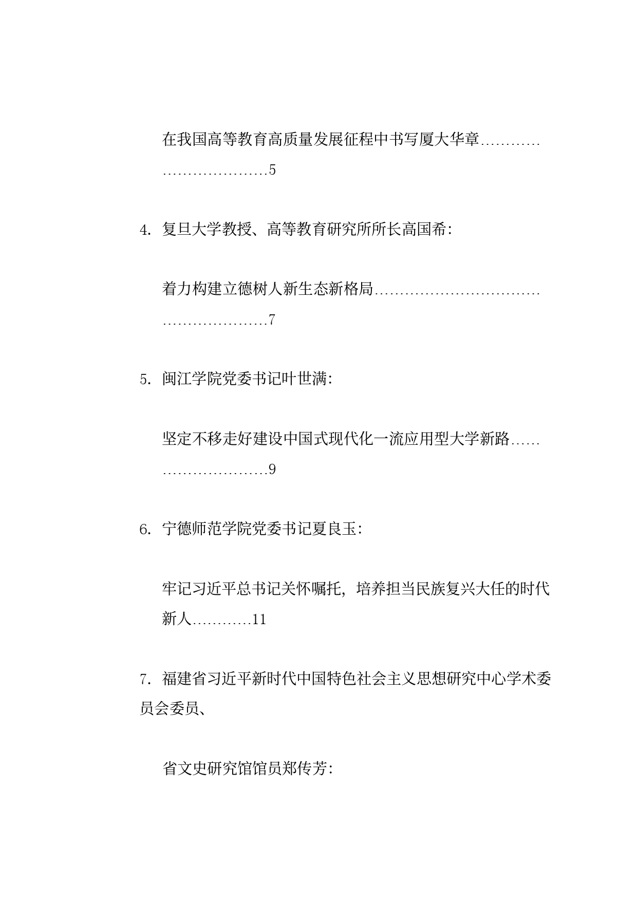 经验交流系列1170（8篇）“习近平总书记关于高等教育的重要论述在福建的探索与实践”研讨交流活动发言材料汇编_第2页