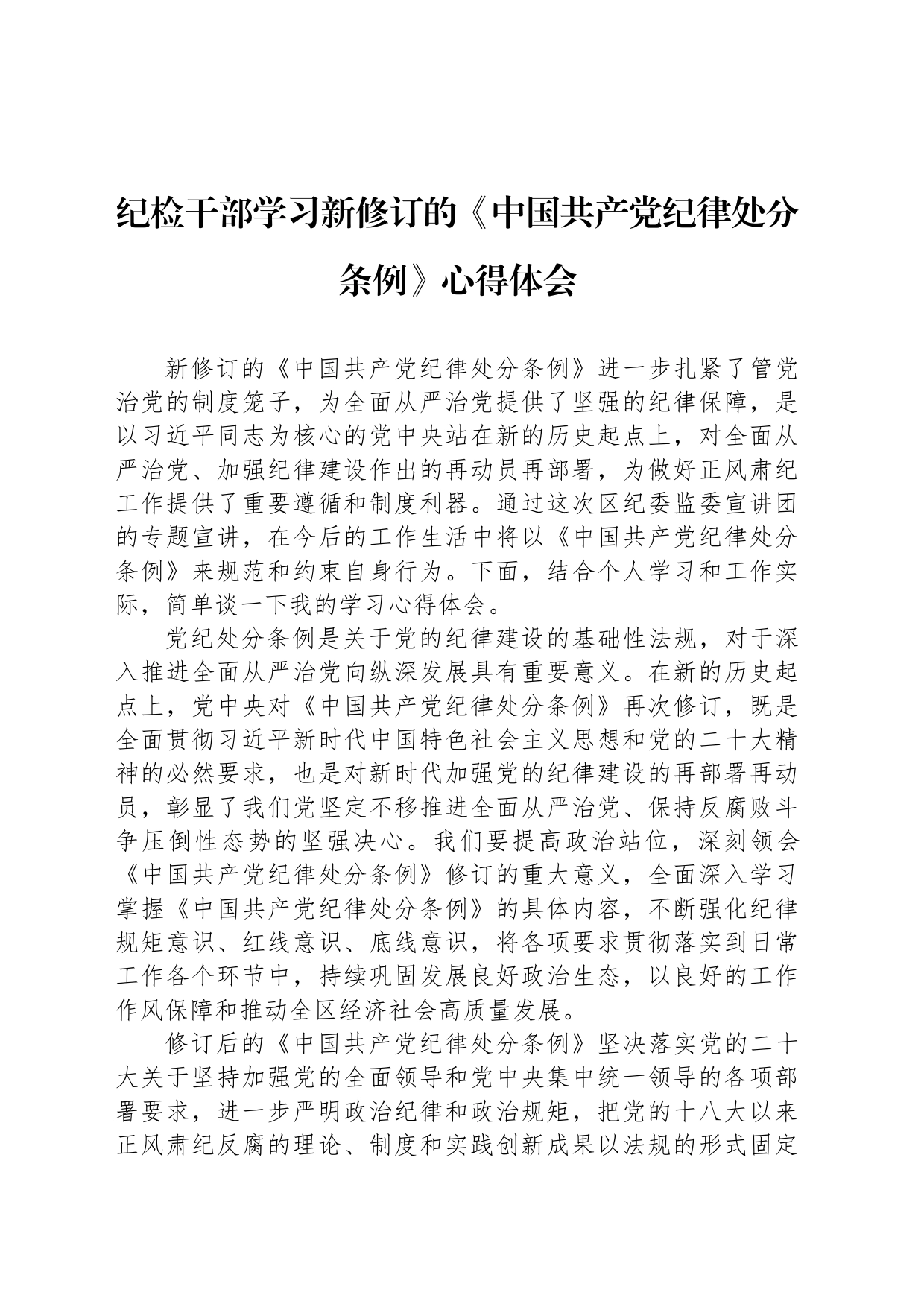 纪检干部学习新修订的《中国共产党纪律处分条例》心得体会_第1页