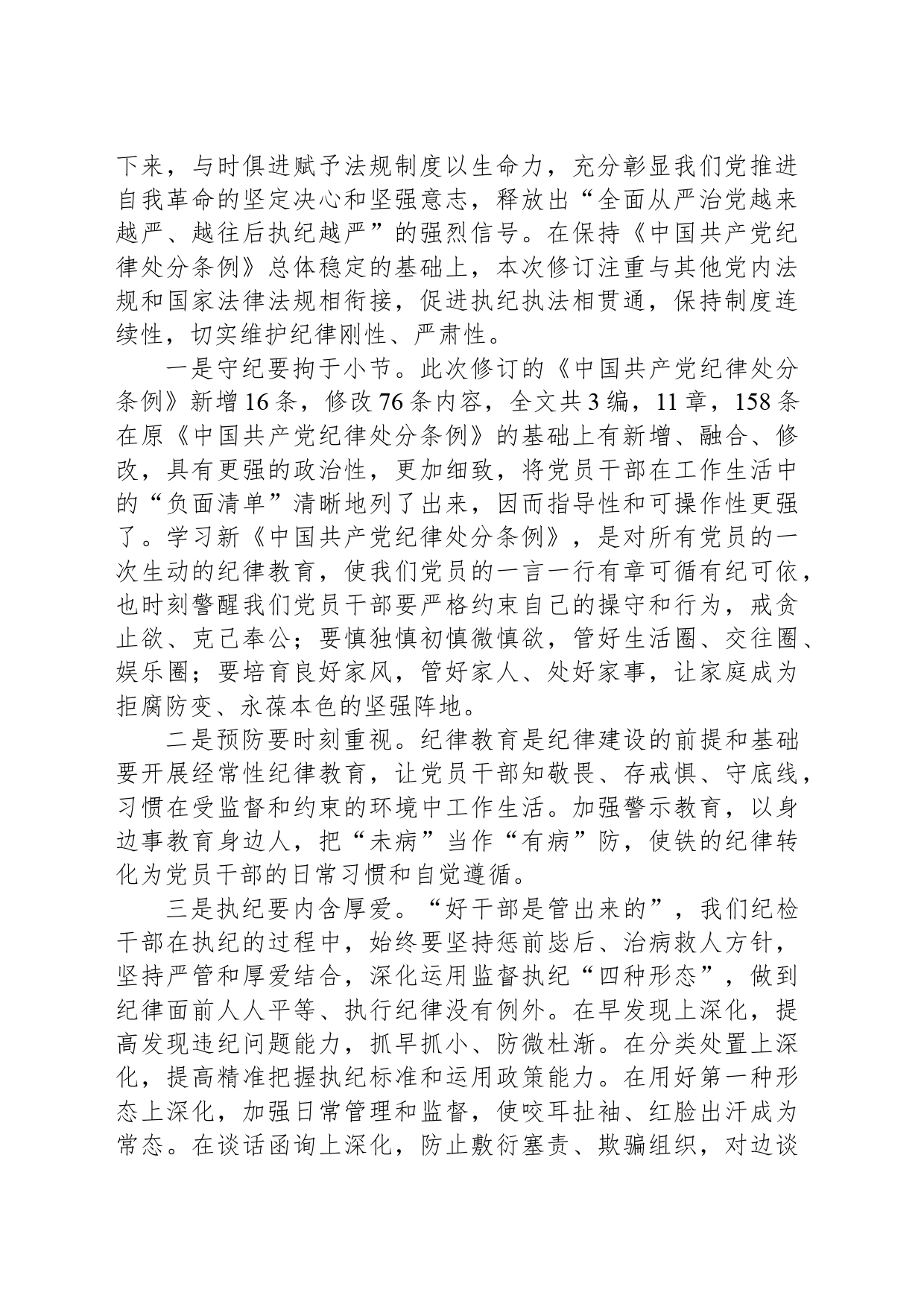 纪检干部学习新修订的《中国共产党纪律处分条例》心得体会_第2页