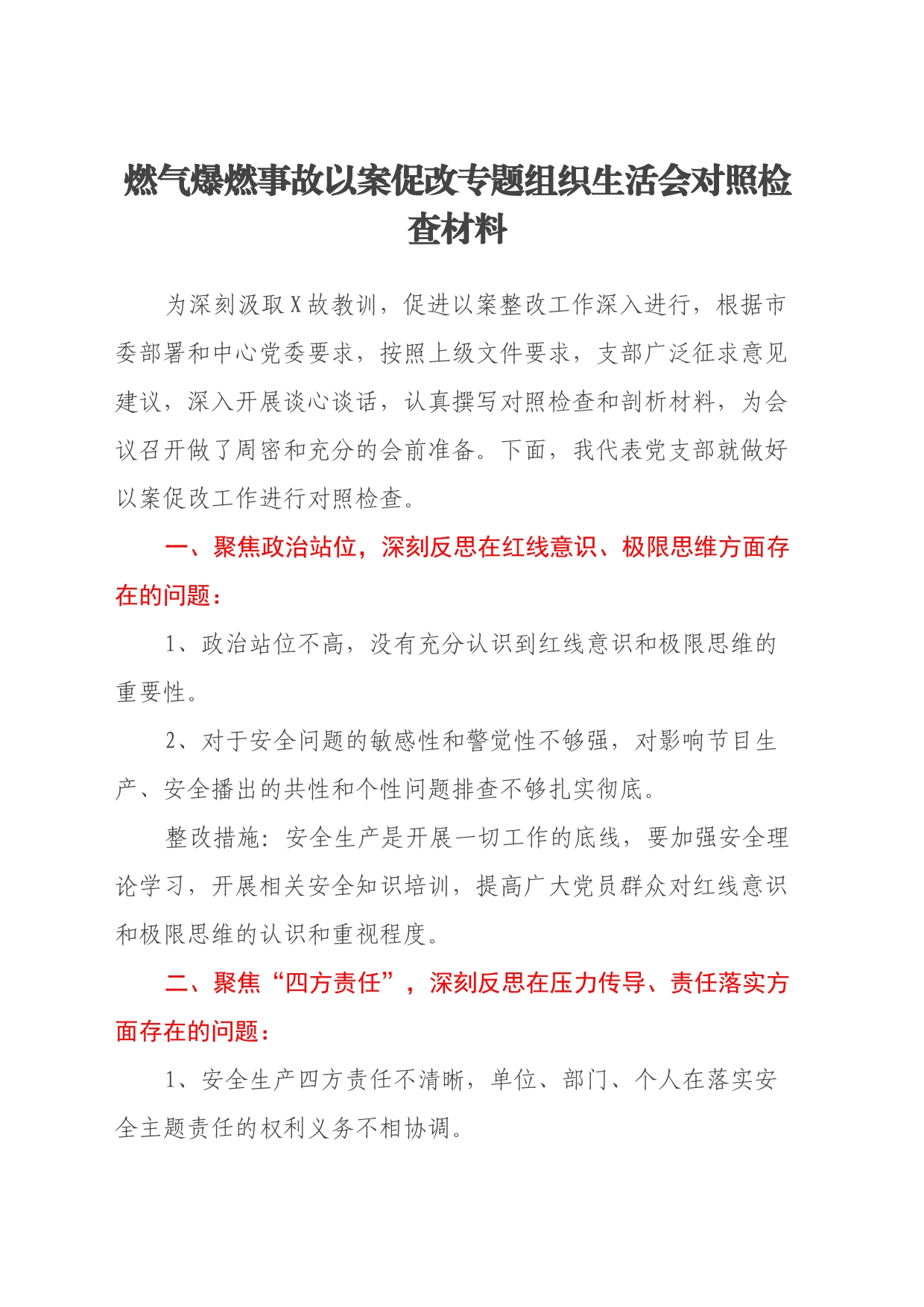 燃气爆燃事故以案促改专题组织生活会对照检查材料_第1页