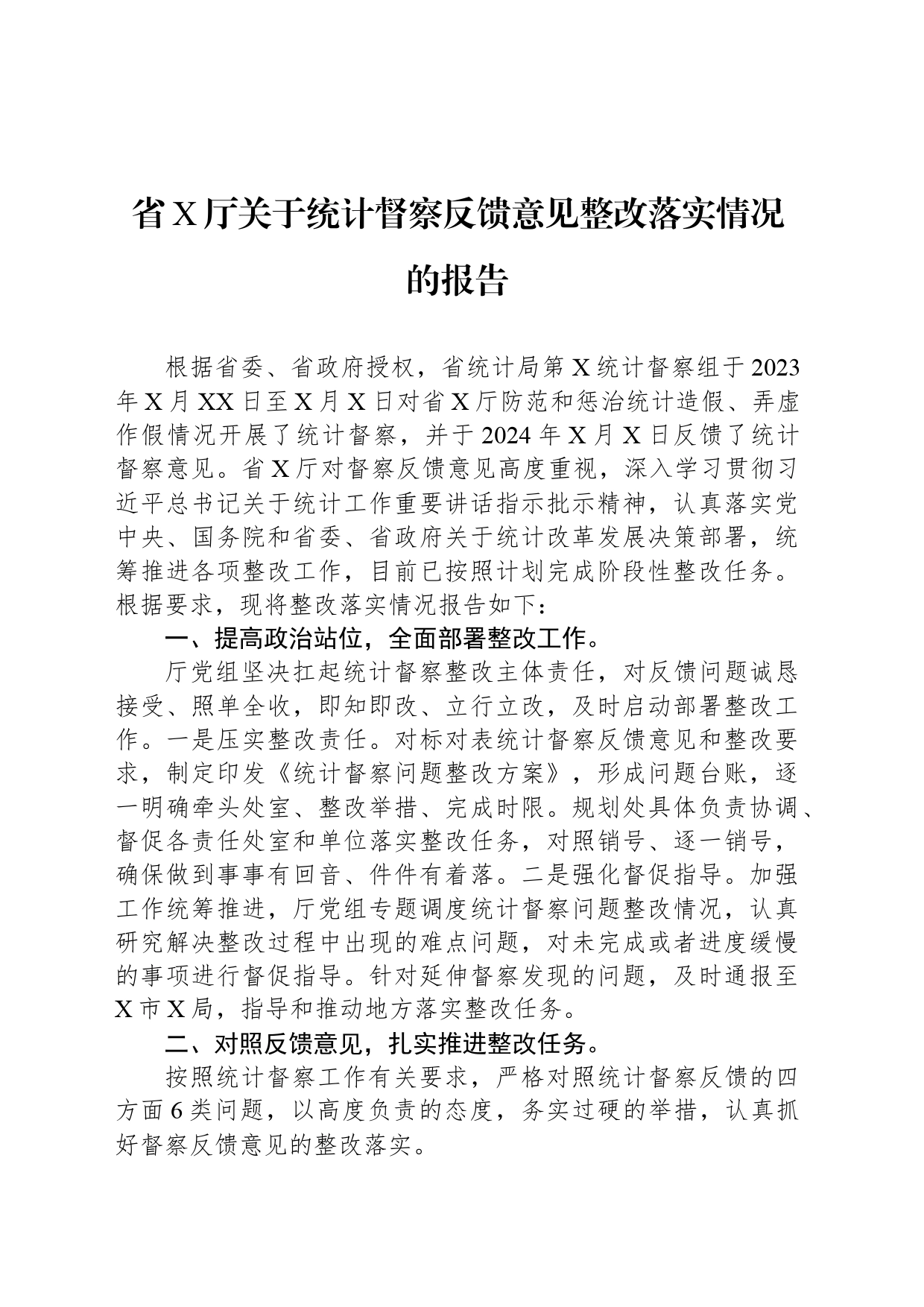 省X厅关于统计督察反馈意见整改落实情况的报告_第1页